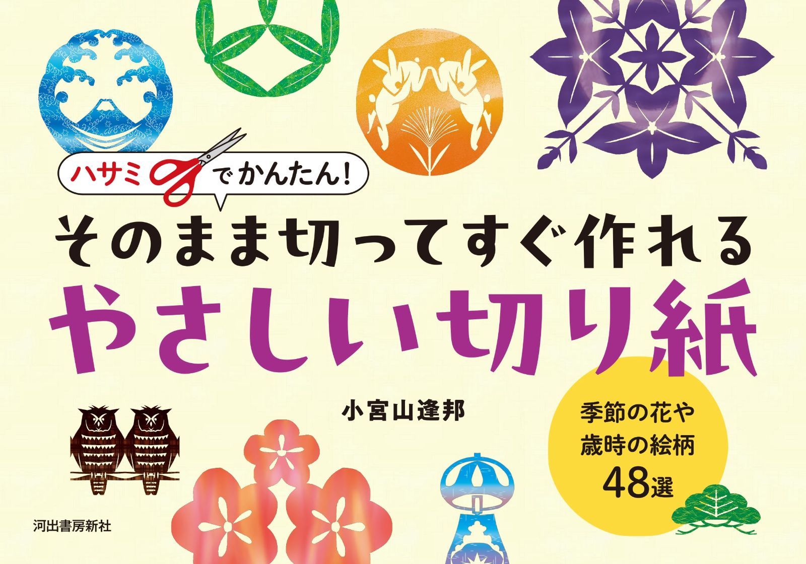 ハサミでかんたん! そのまま切ってすぐ作れるやさしい切り紙: 季節の花や歳時柄48選 6,706円