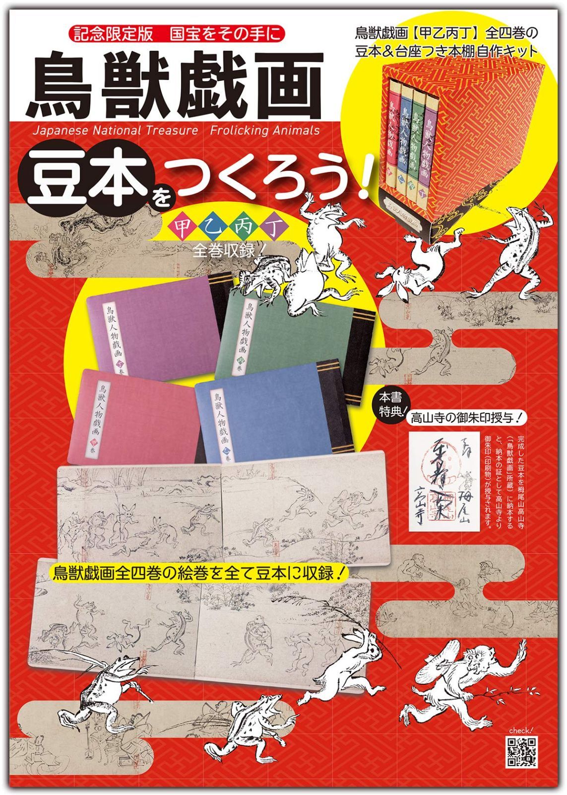 鳥獣戯画　豆本をつくろう！ (鳥獣戯画シリーズ)