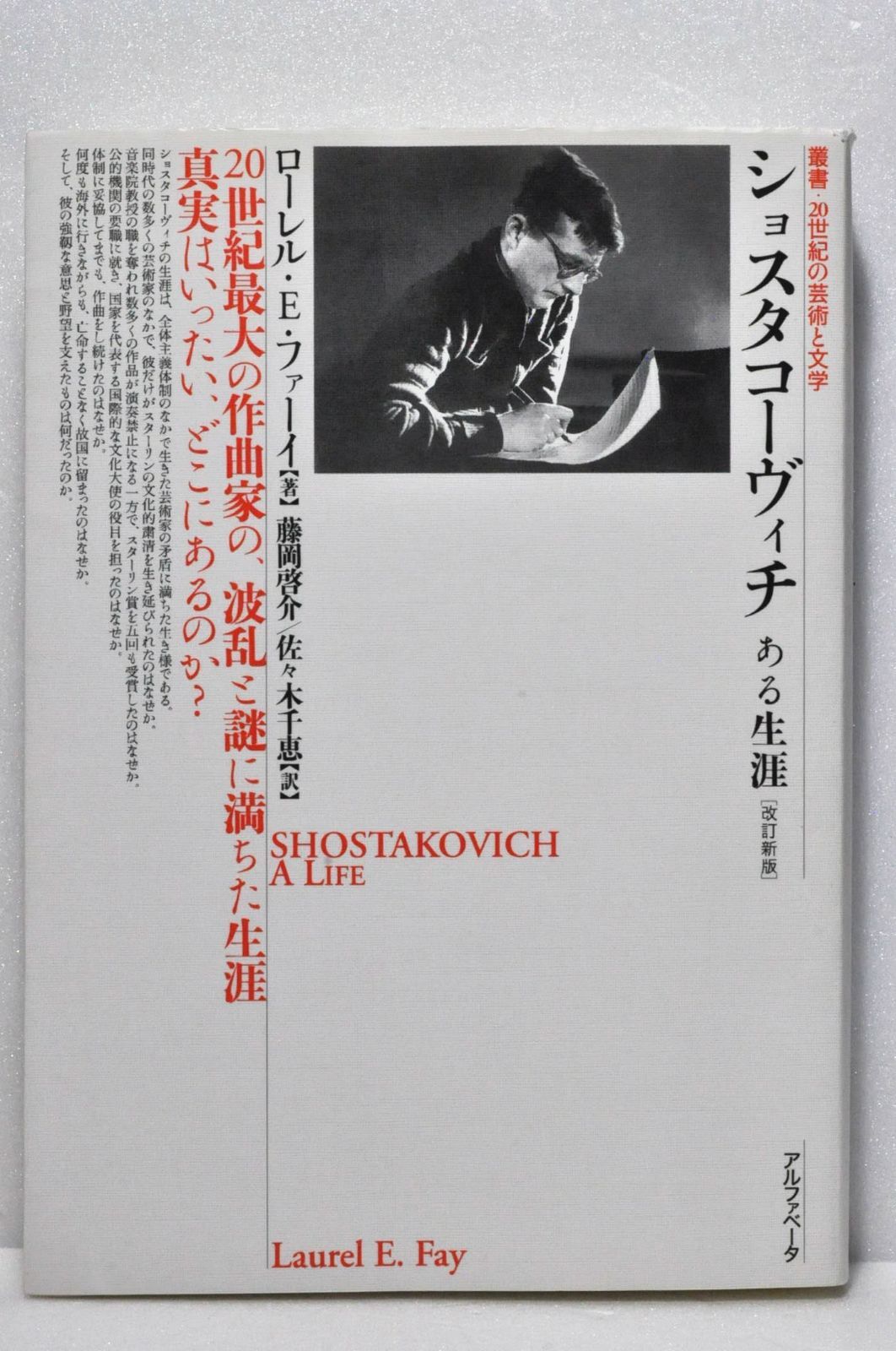 ショスタコーヴィチ ある生涯 [改訂新版] (叢書・20世紀の芸術と文学)