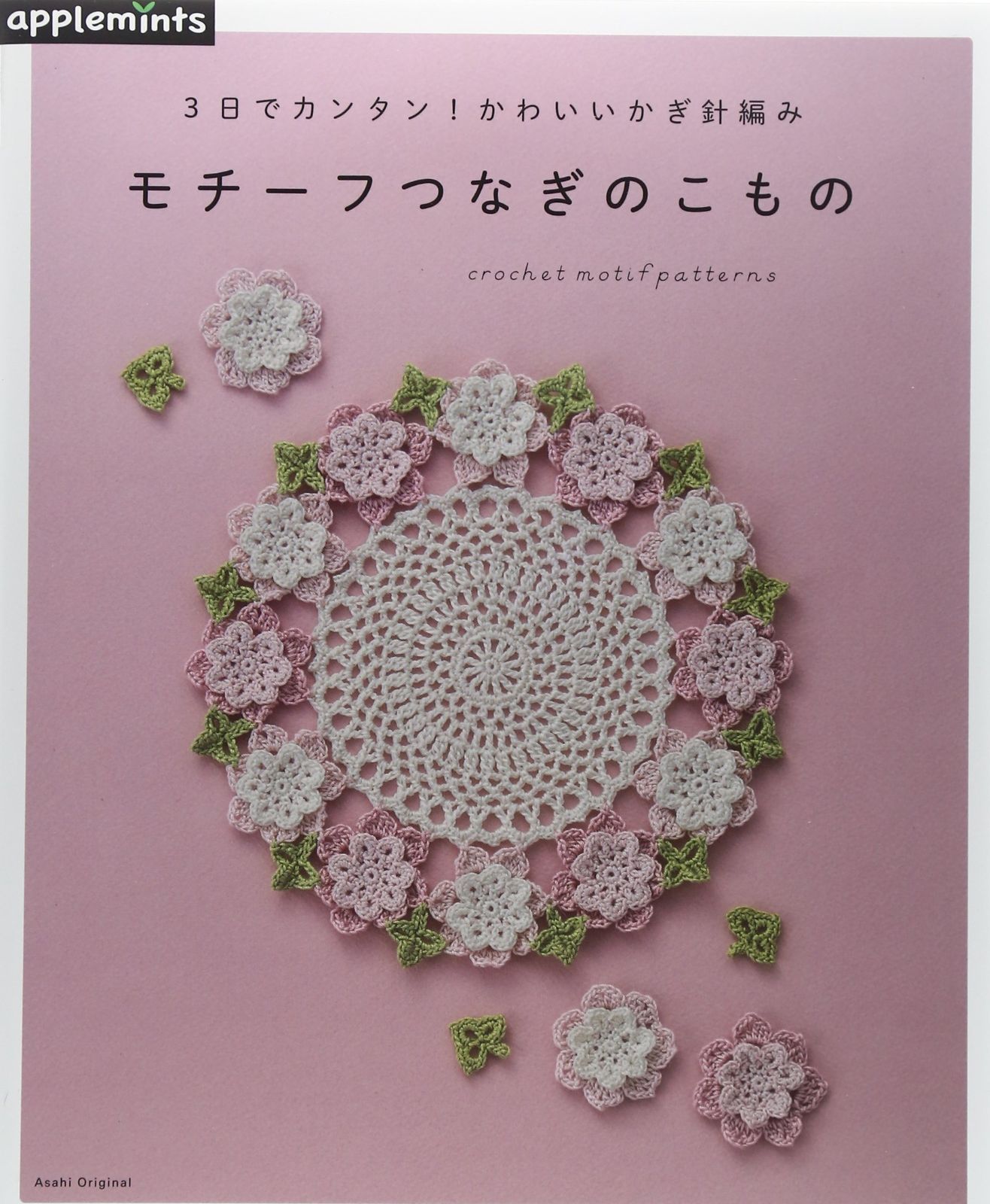 3日でカンタン! かわいいかぎ針編み モチーフつなぎのこもの (アサヒオリジナル) 6,358円