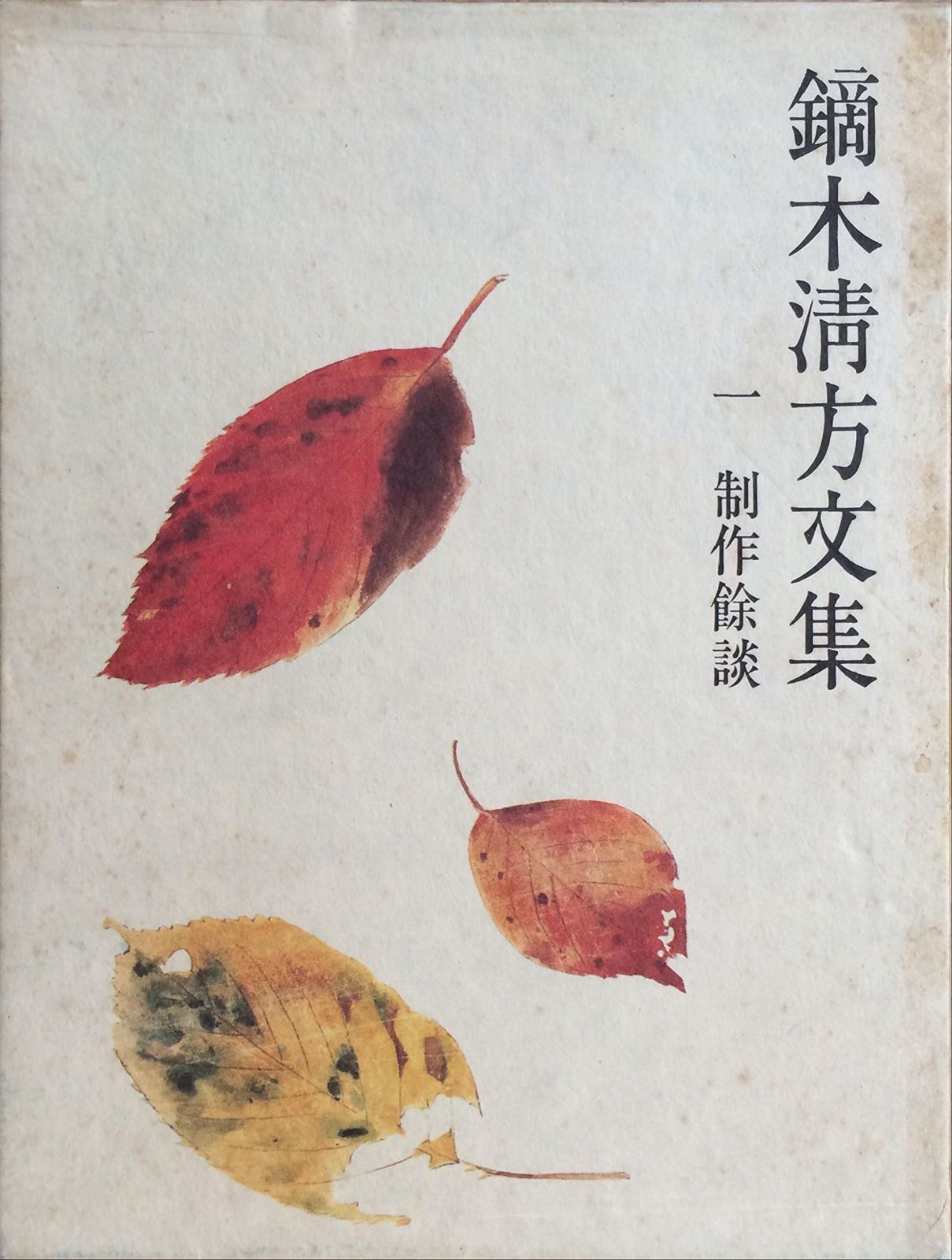 鏑木清方文集〈1〉制作余談 (1979年)