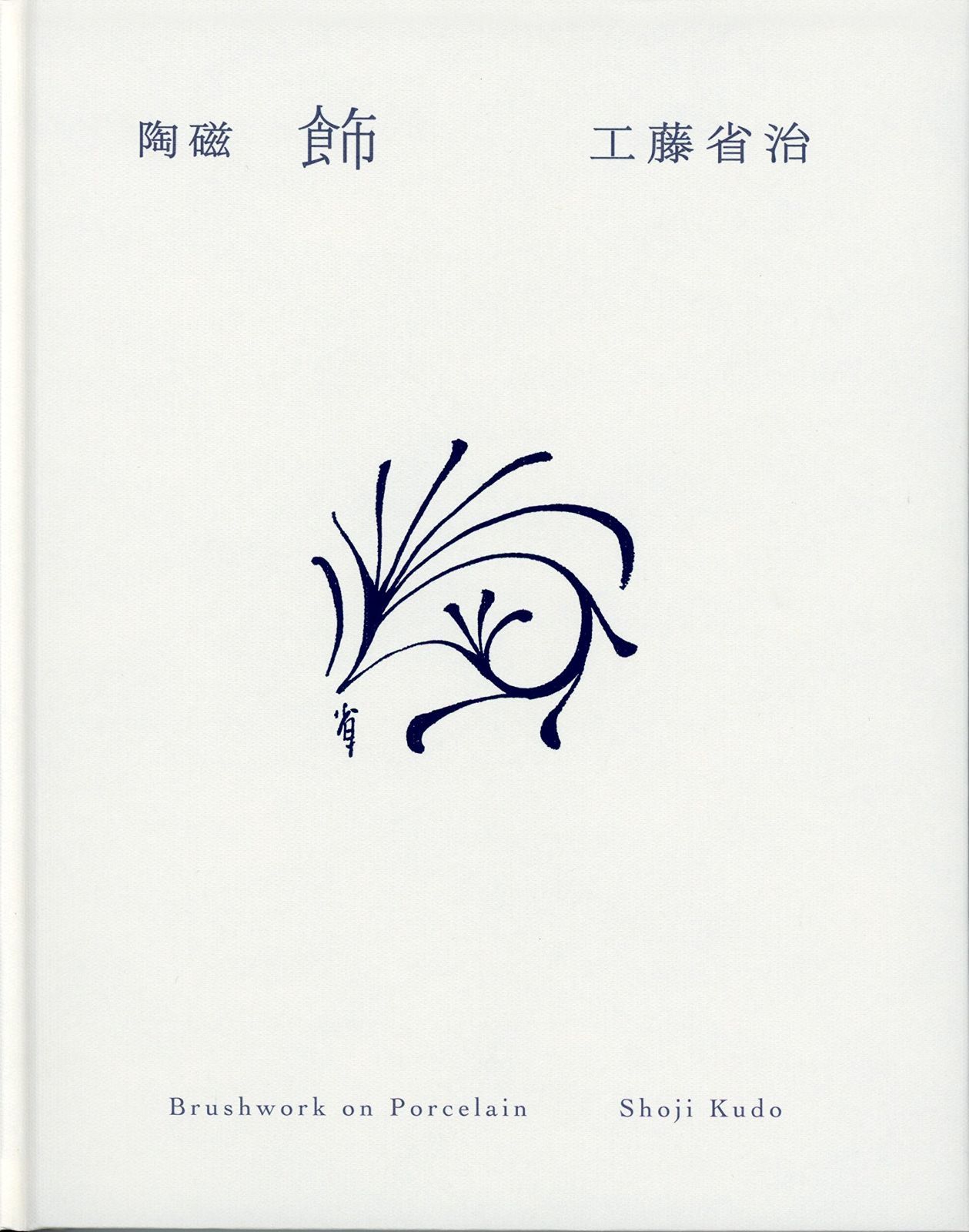 陶磁「飾」―工藤省治デザイン画集
