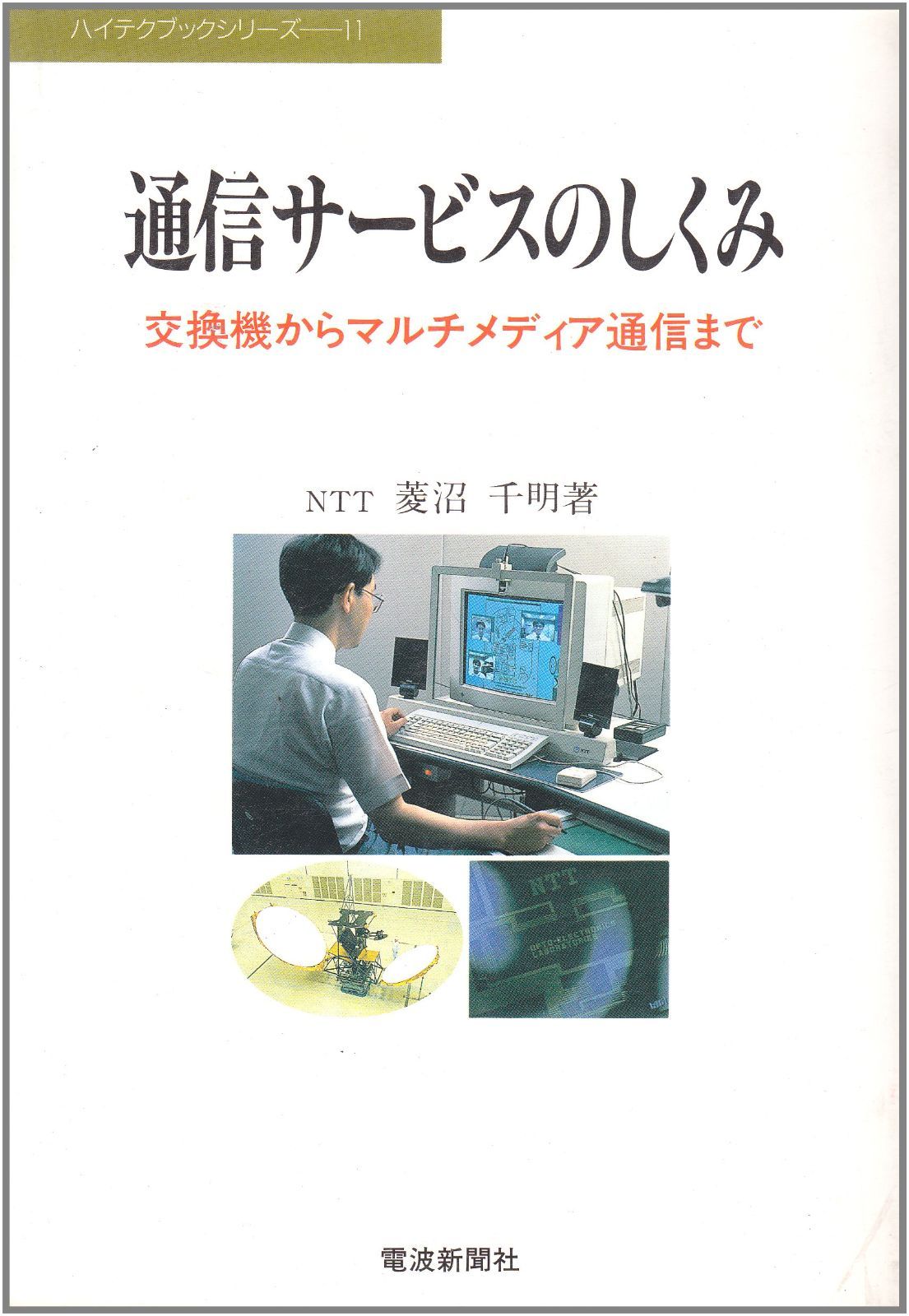 通信サービスのしくみ: 交換機からマルチメディア通信まで (ハイテクブックシリーズ 11)