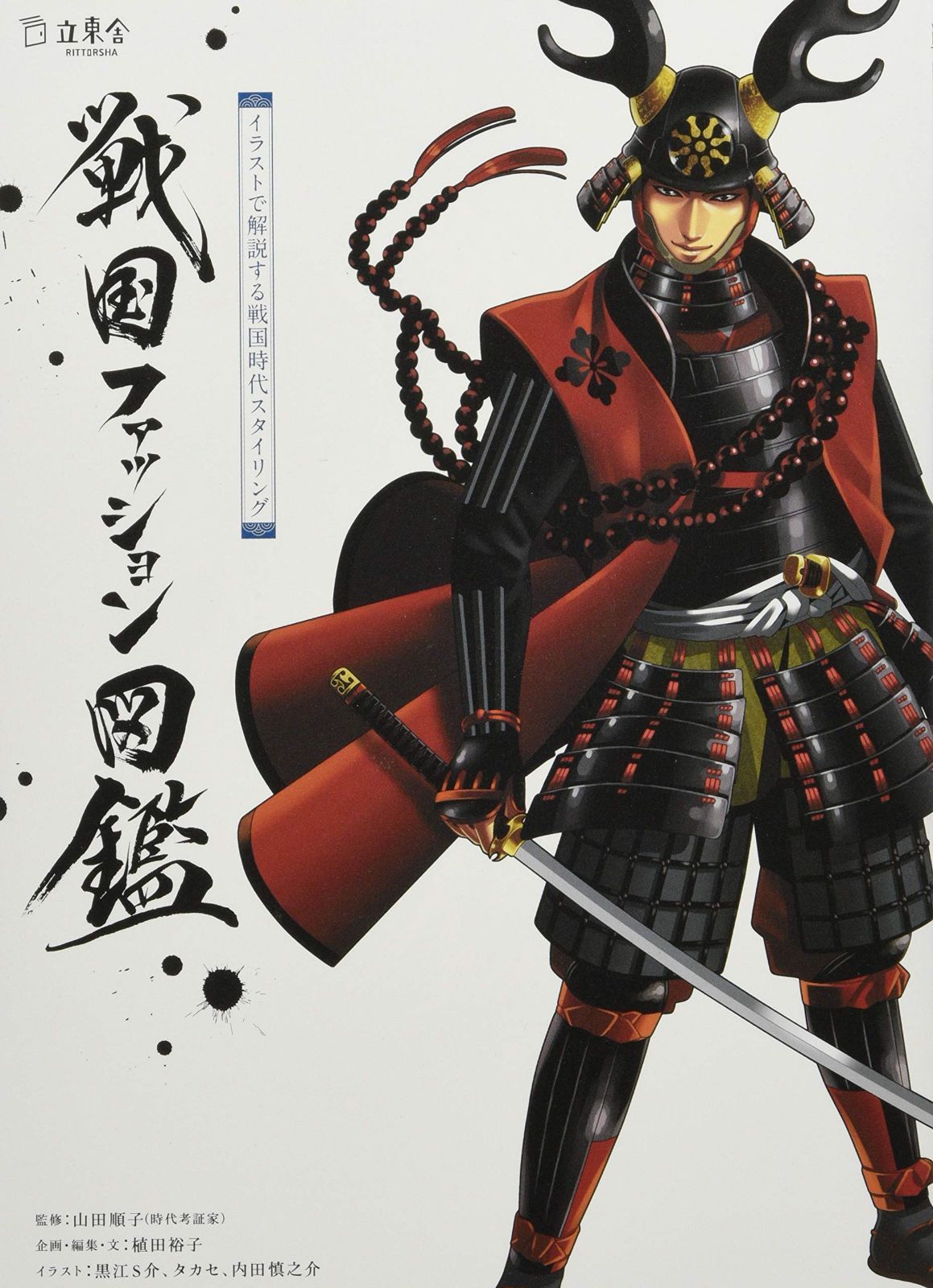 戦国ファッション図鑑 イラストで解説する戦国時代スタイリング (立東舎)その他