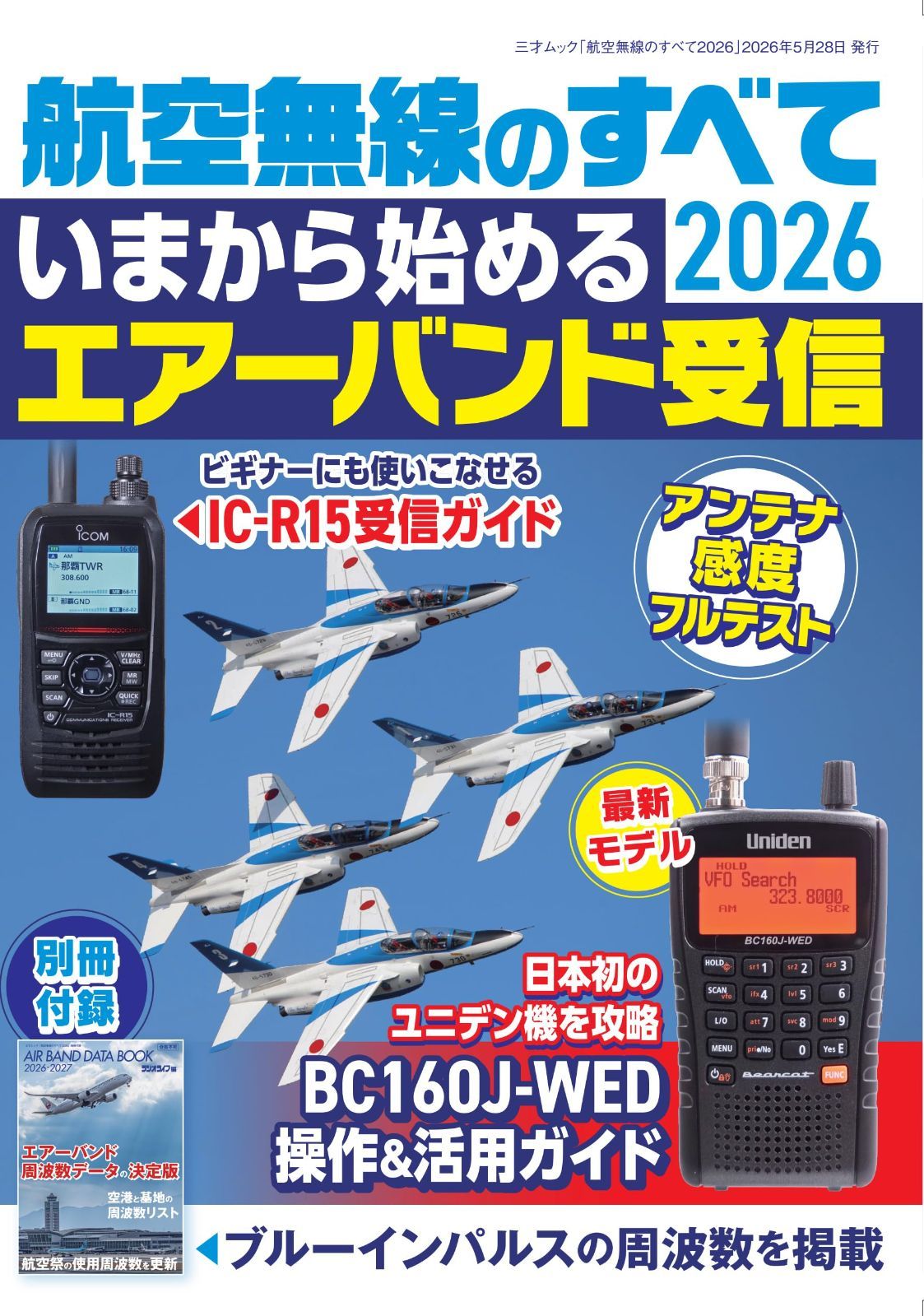 航空無線のすべて2026（三才ムック） 6,498円