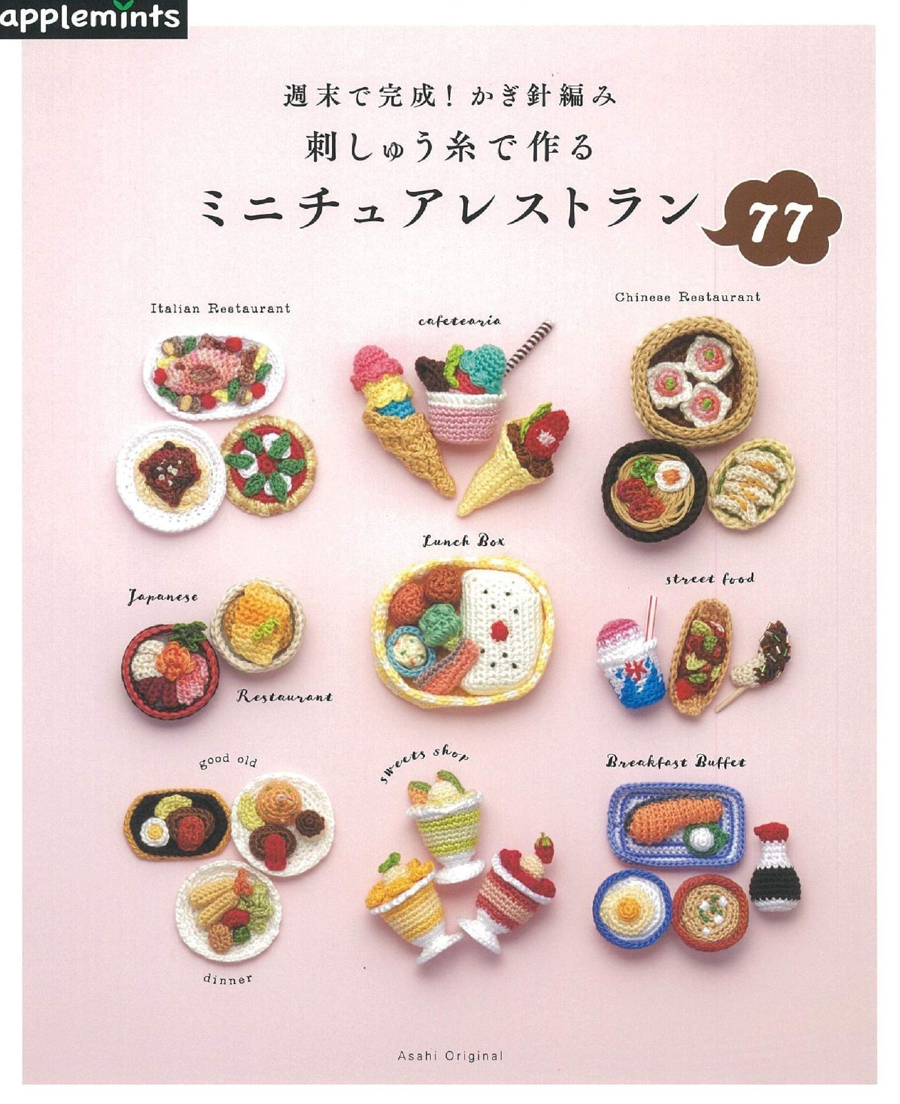 週末で完成! かぎ針編み 刺しゅう糸で作る ミニチュアレストラン77 (アサヒオリジナル) 6,536円