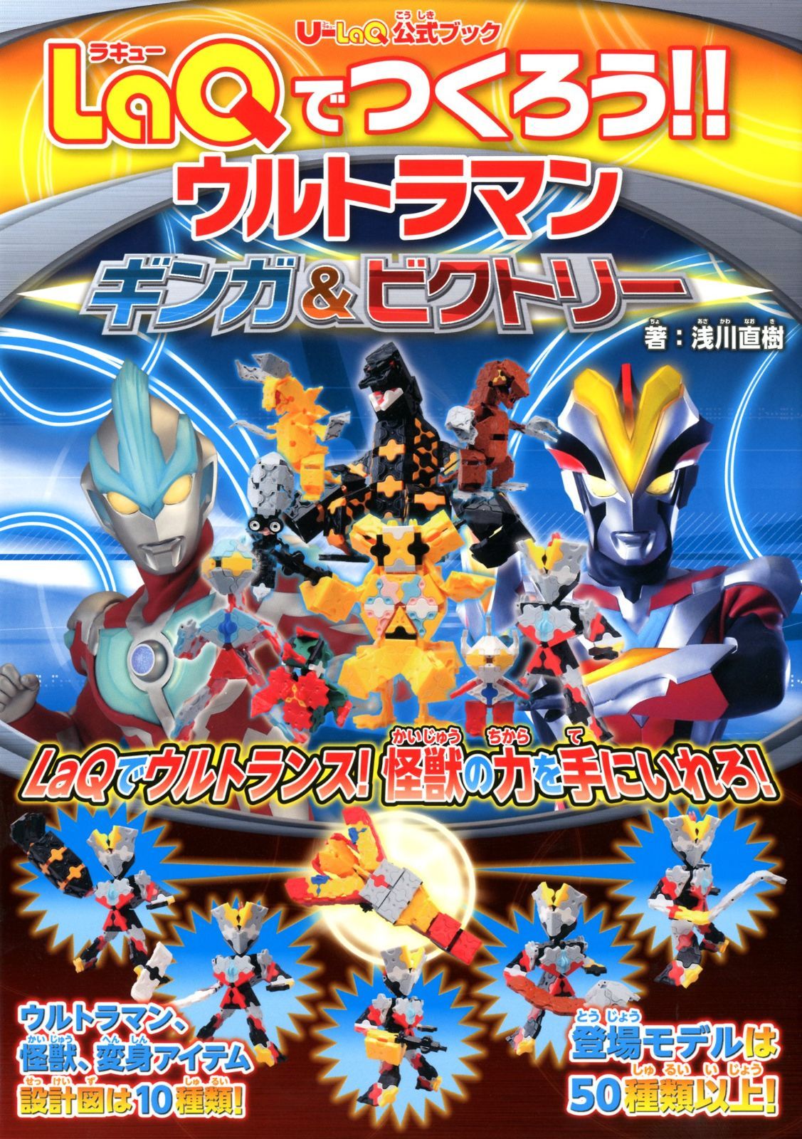 U-LaQ公式ブック LaQでつくろう!! ウルトラマン ギンガ&ビクトリー
