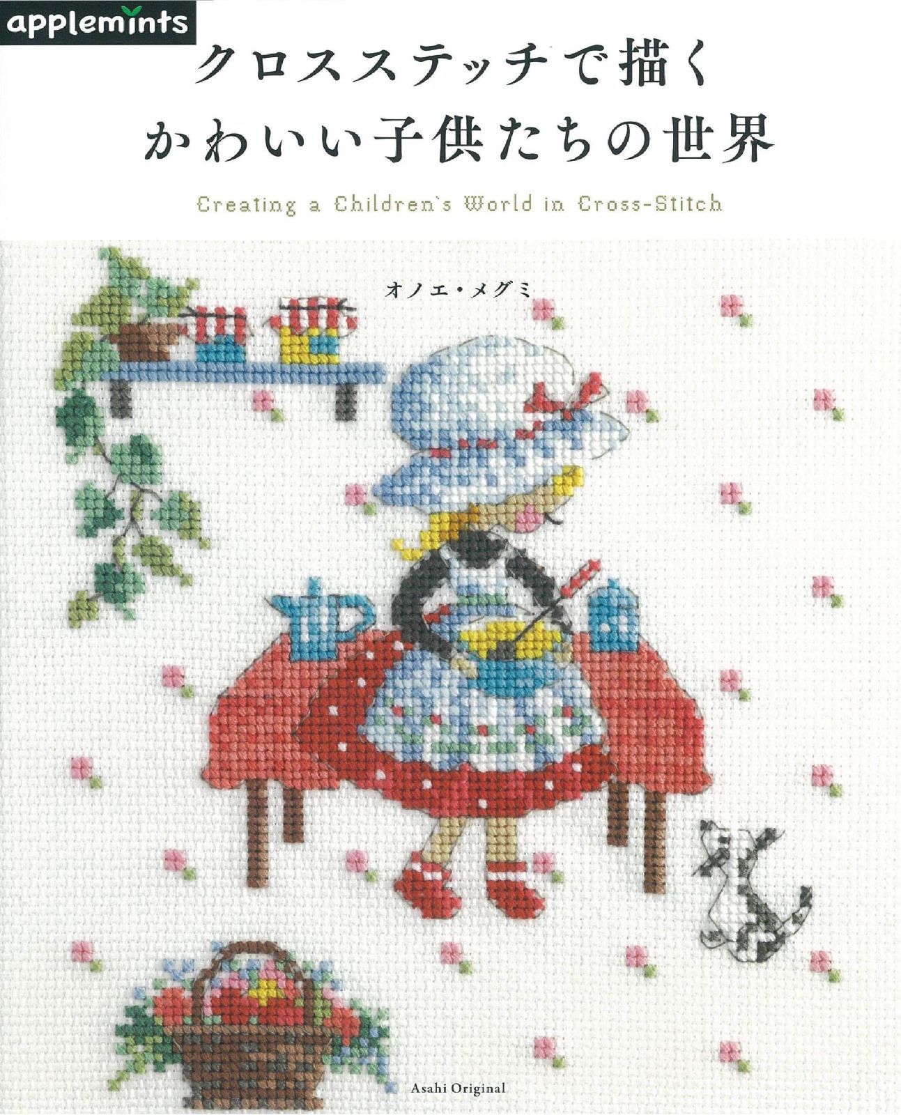 クロスステッチで描く かわいい子供たちの世界 (アサヒオリジナル)