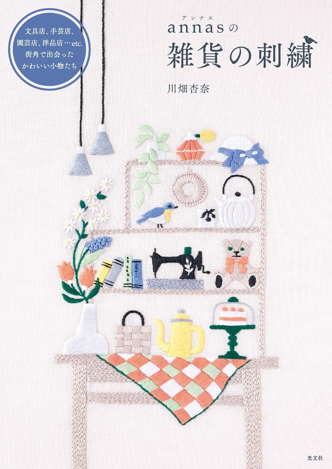 ａｎｎａｓの雑貨の刺繍　　文具店、手芸店、園芸店、洋品店…ｅｔｃ．街角で出会ったかわいい小物たち 6,532円