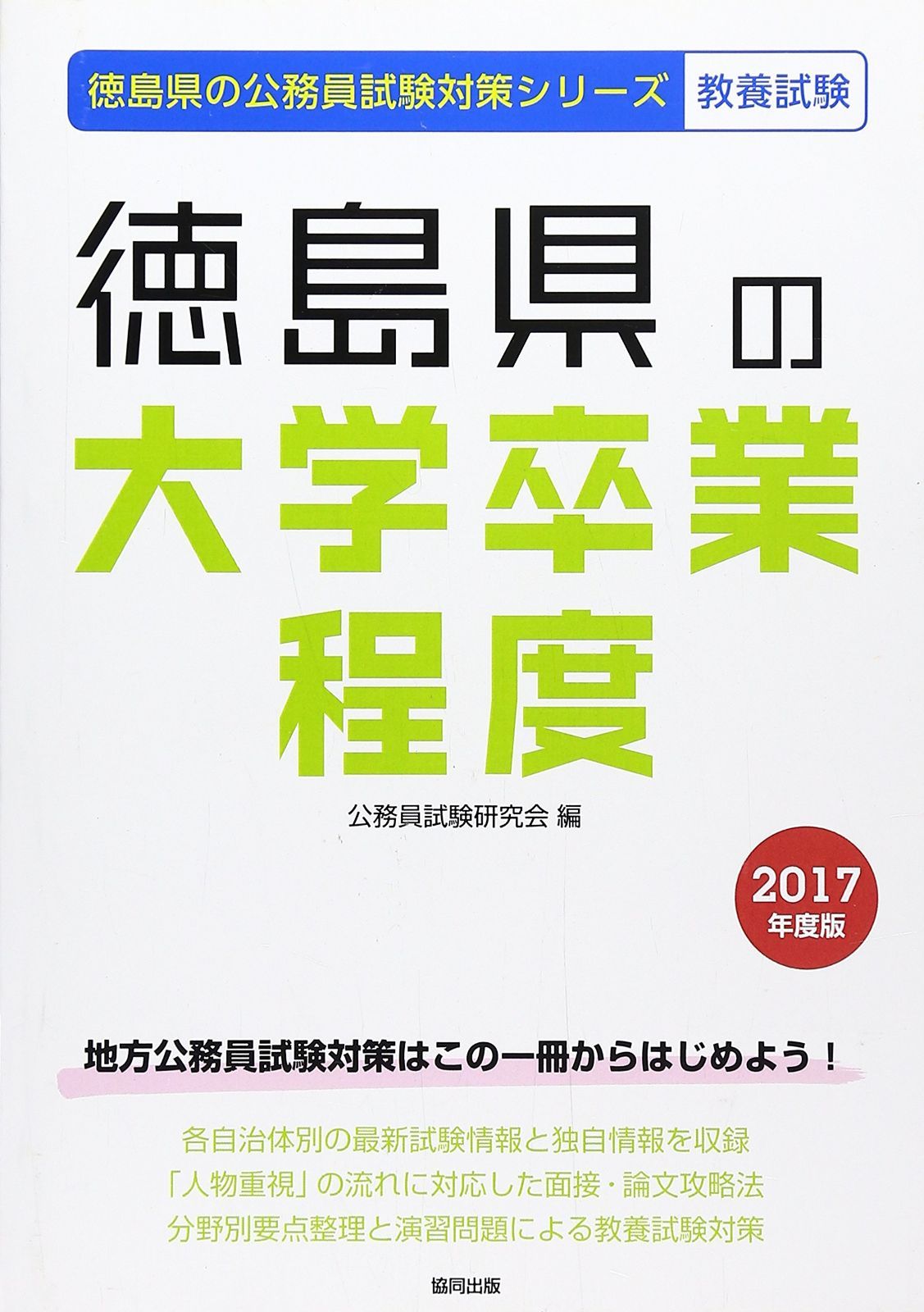 徳島県の大学卒業程度 2017年度版 (徳島県の公務員試験対策シリ-ズ)