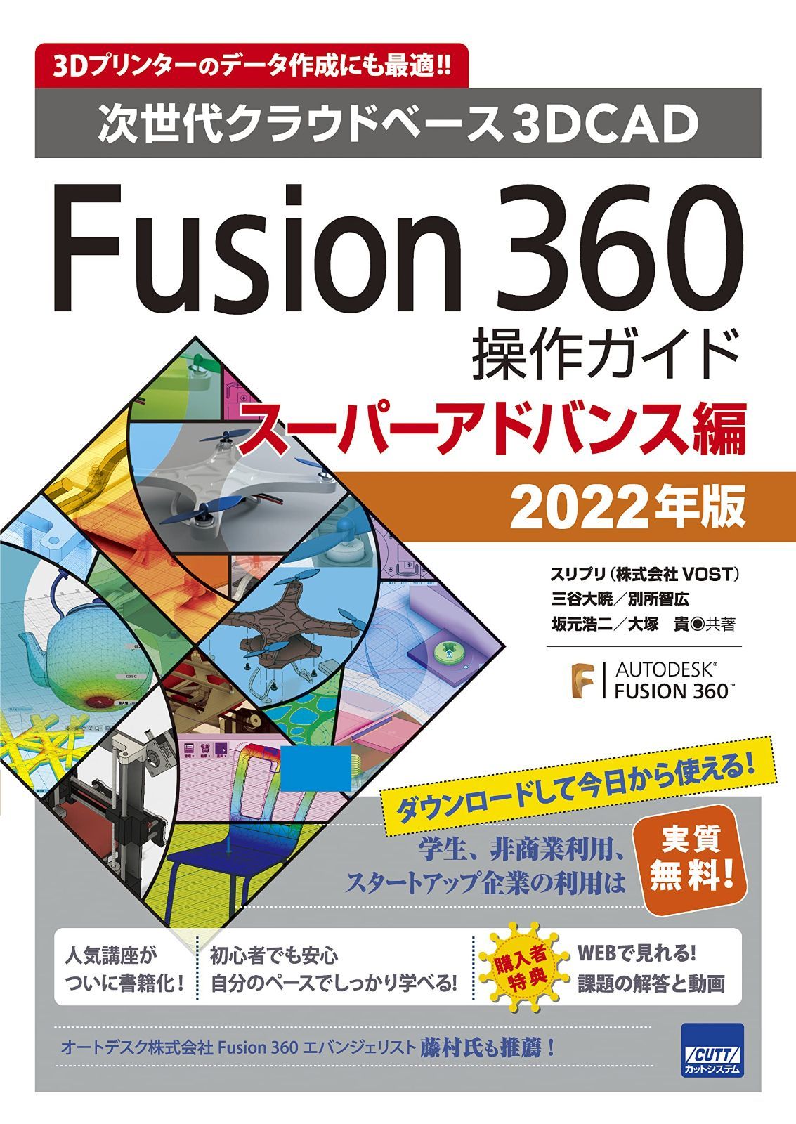 Fusion360操作ガイド スーパーアドバンス編: 次世代クラウドベース3DCAD (2022年版)