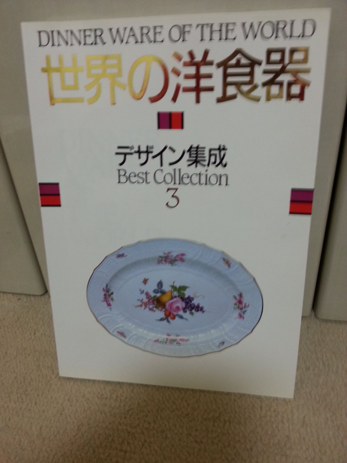世界の洋食器―デザイン集成 (3)
