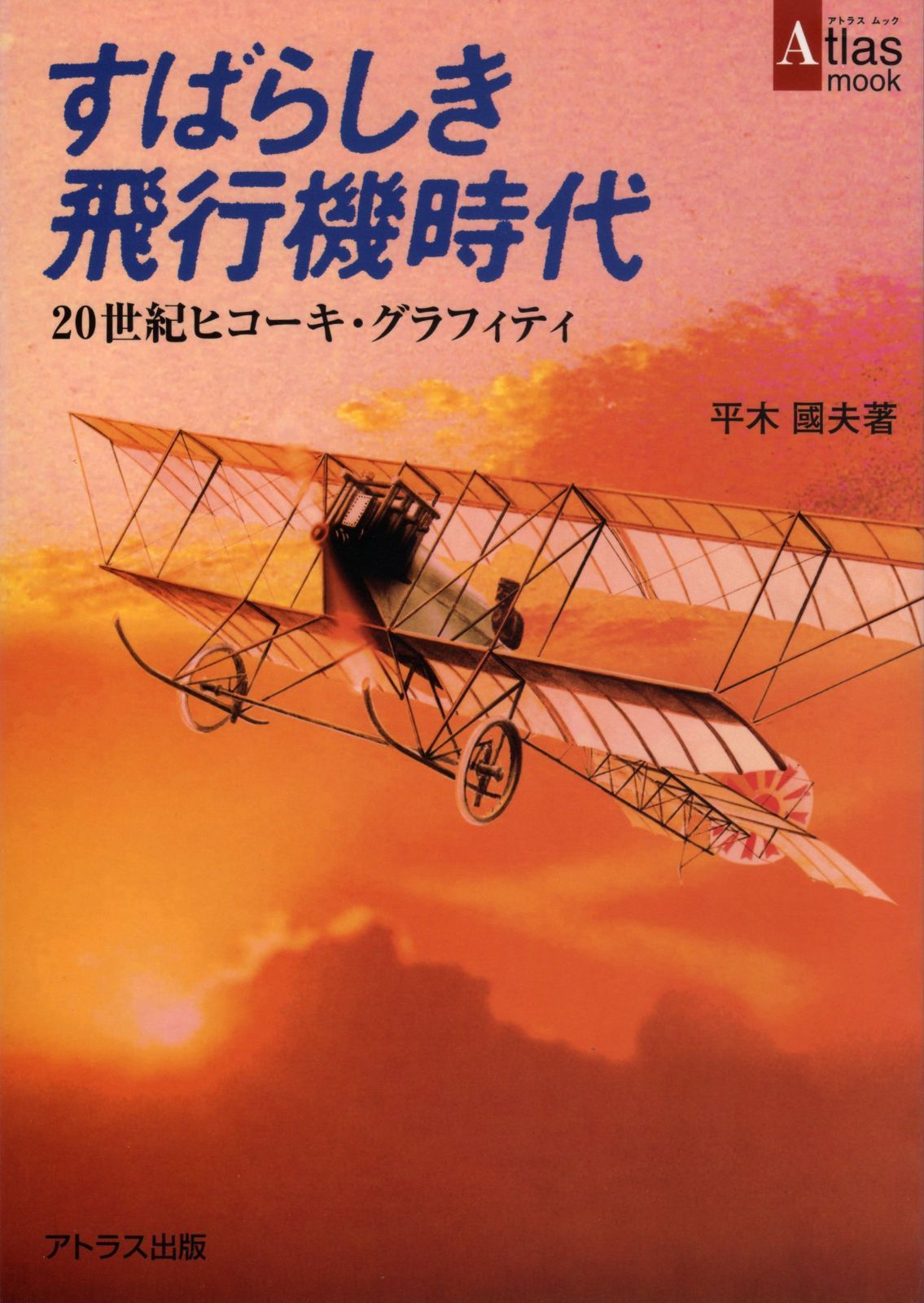 すばらしき飛行機時代: 20世紀ヒコーキ・グラフィティ (アトラスムック 3)