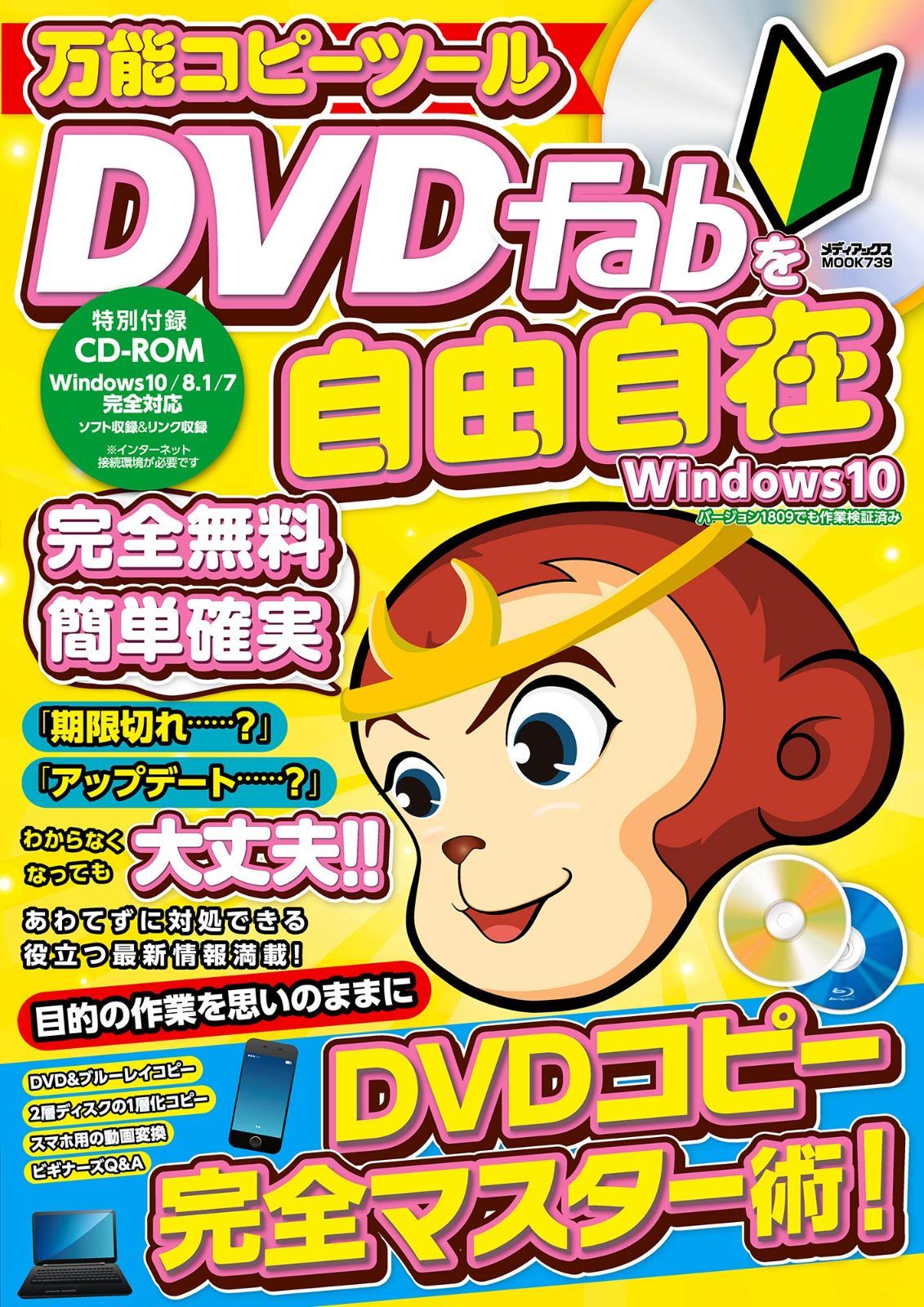 万能コピーツールDVDFabを自由自在 (メディアックスMOOK)