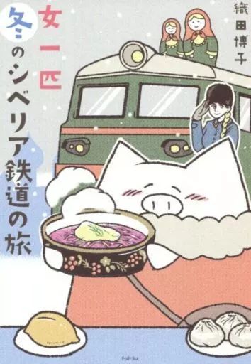 [Used] Other comics: A Woman's Journey on the Trans-Siberian Railway/ Hiroko Oda