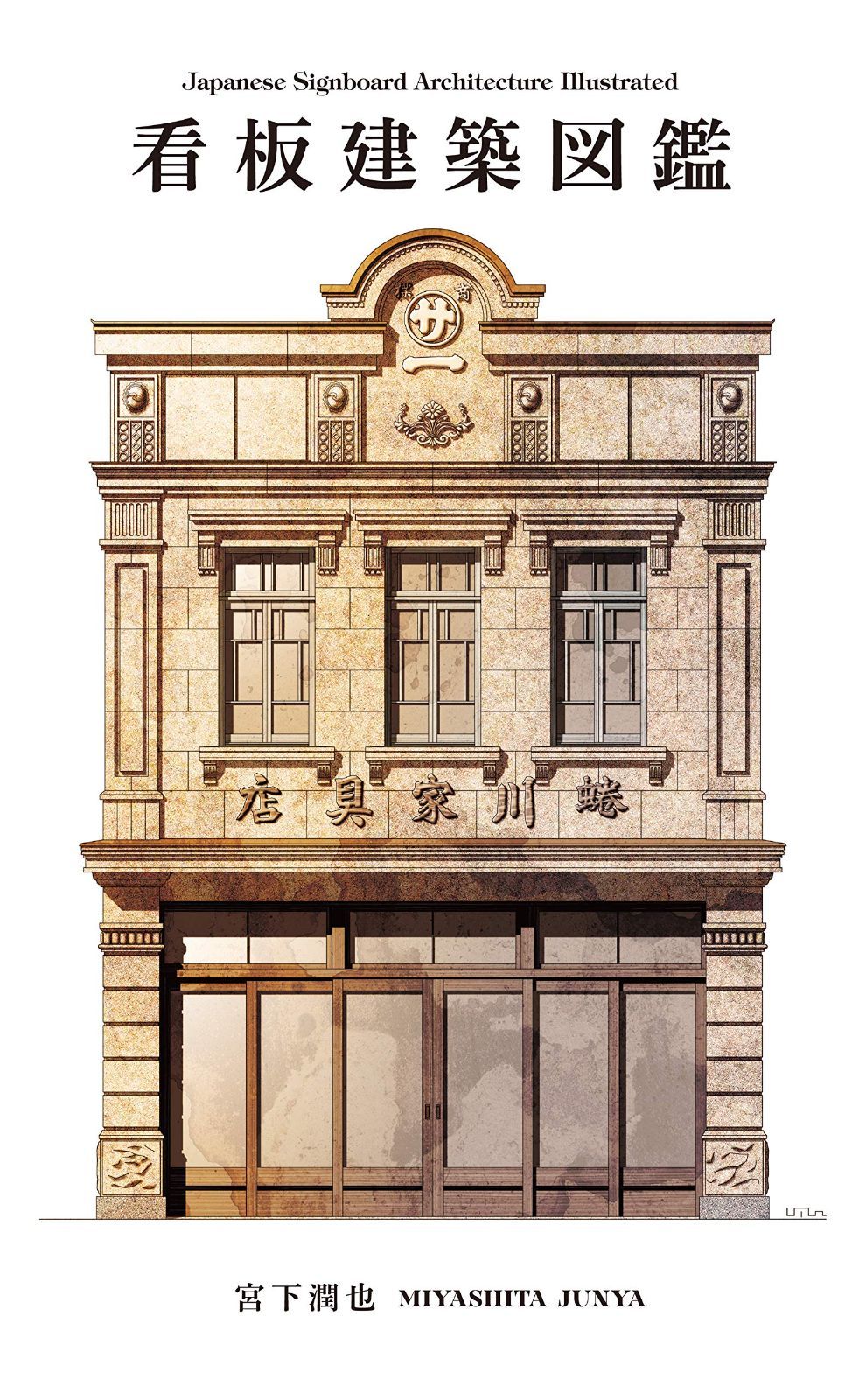 看板建築図鑑 7,130円