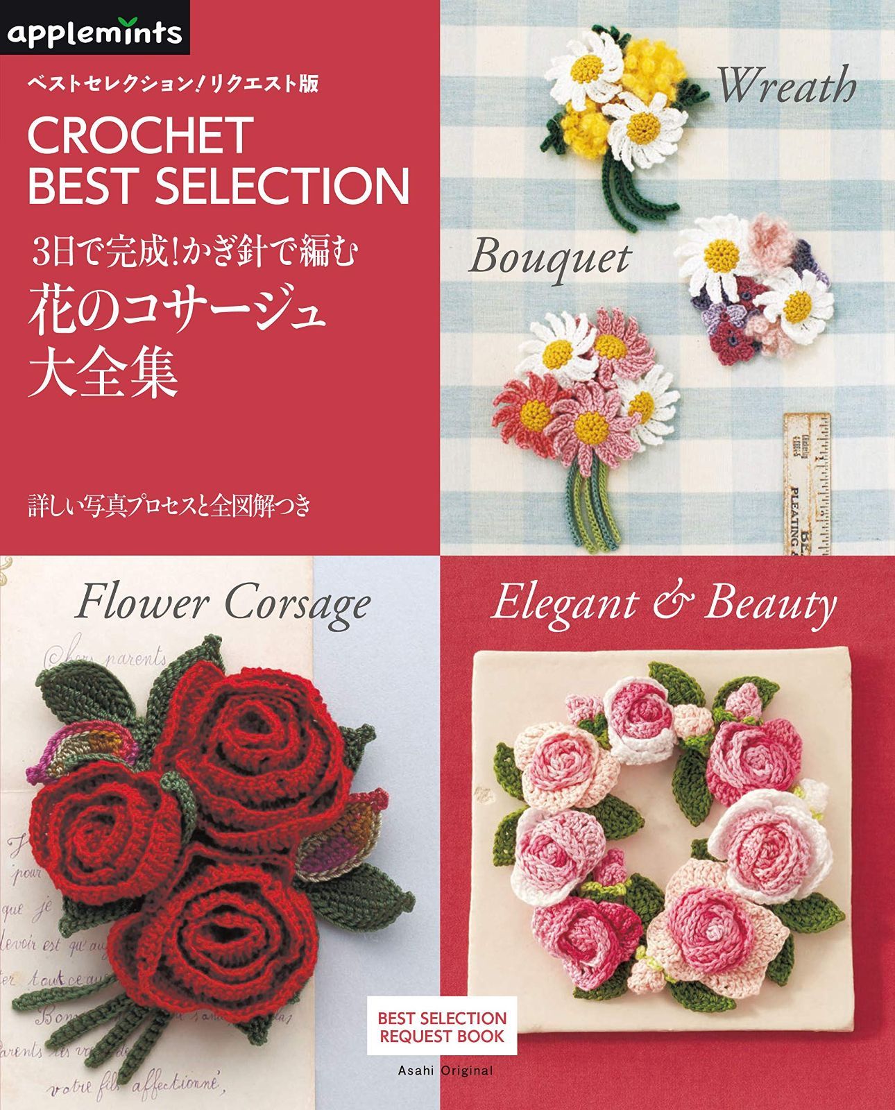 ベストセレクション! リクエスト版 3日で完成! かぎ針で編む 花のコサージュ大全集 (アサヒオリジナル)