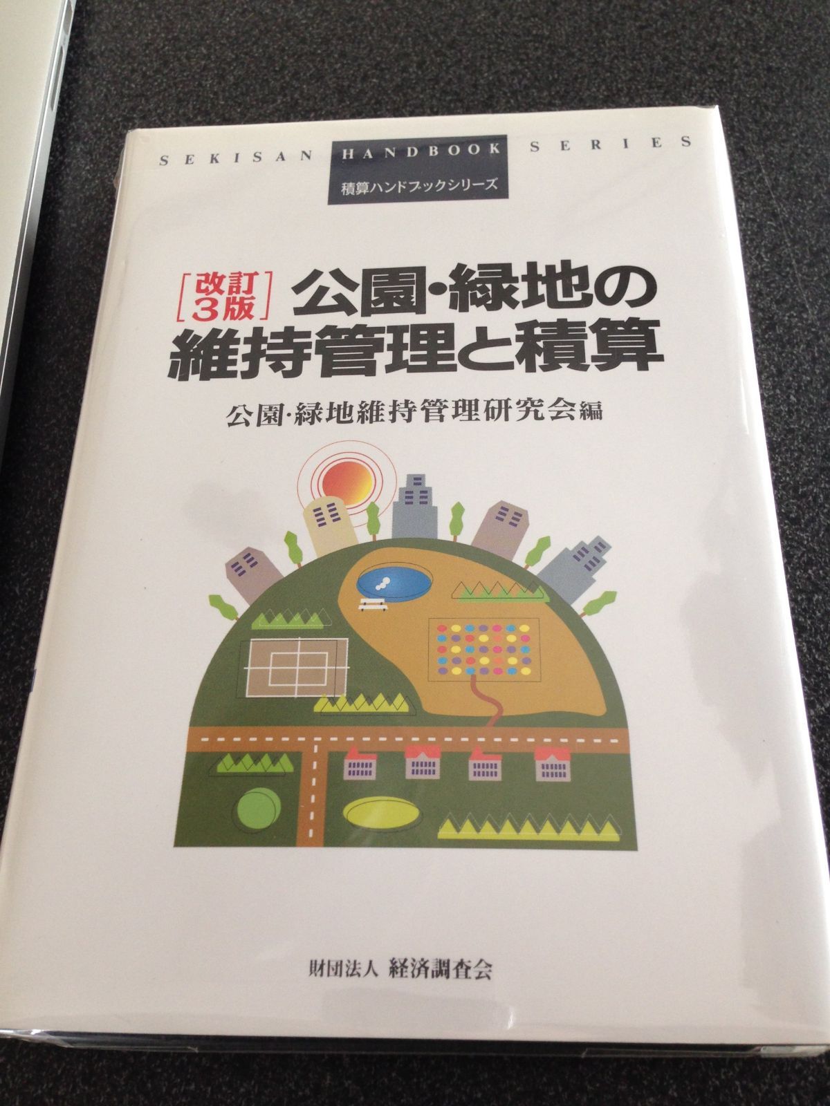 公園・緑地の維持管理と積算 改訂3版 (積算ハンドブックシリーズ)