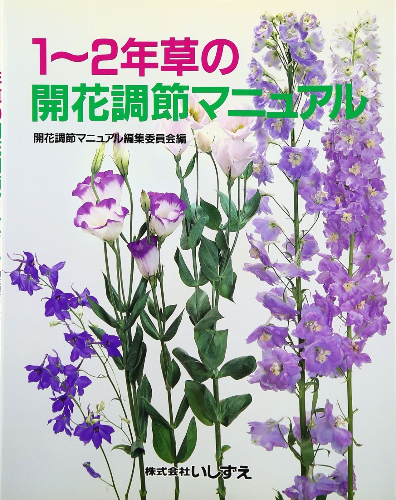 1~2年草の開花調節マニュアル