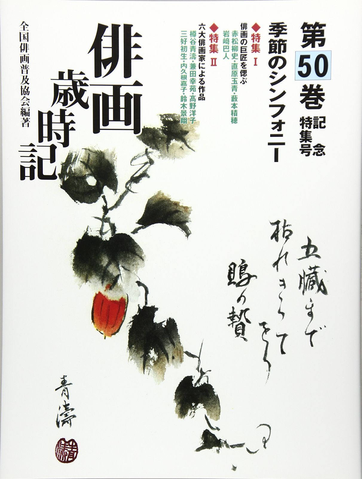 俳画歳時記 第50巻 記念特集号