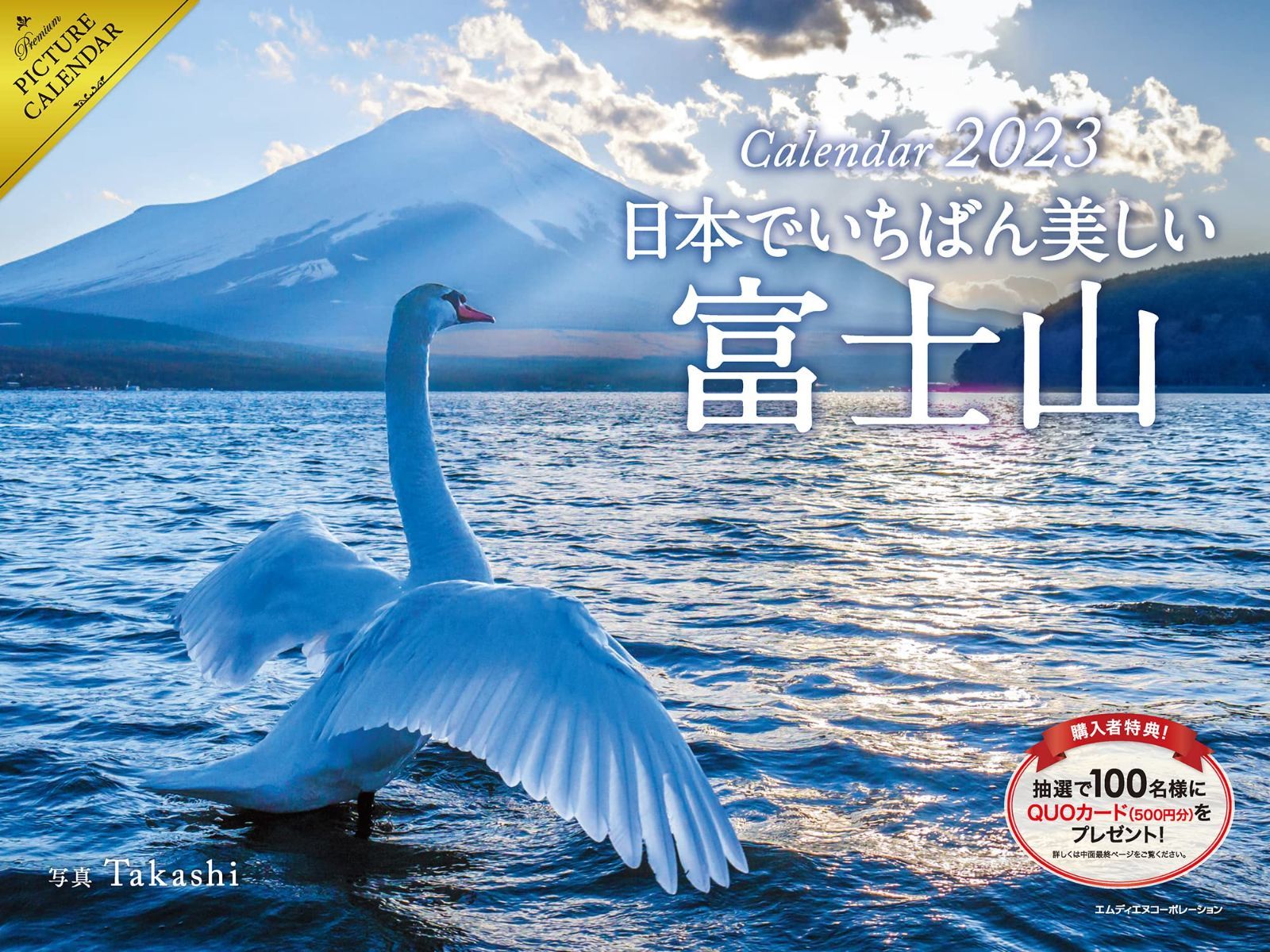 2023 日本でいちばん美しい富士山カレンダー ([カレンダー])