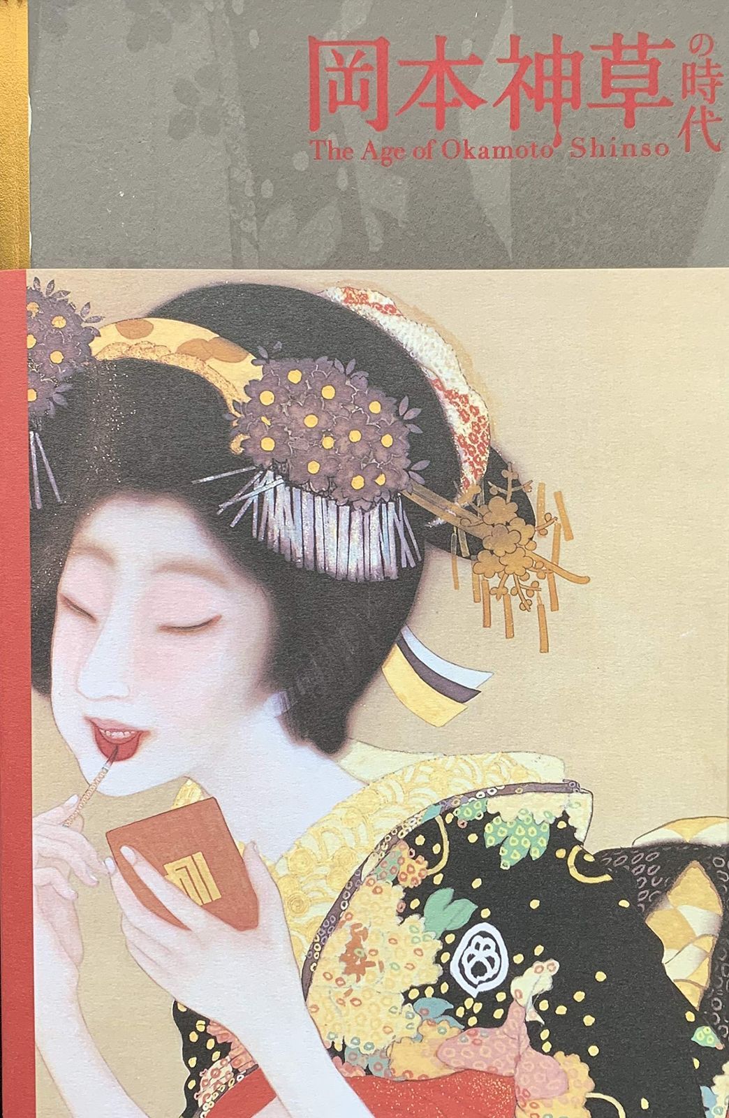 岡本神草の時代展 [図録]