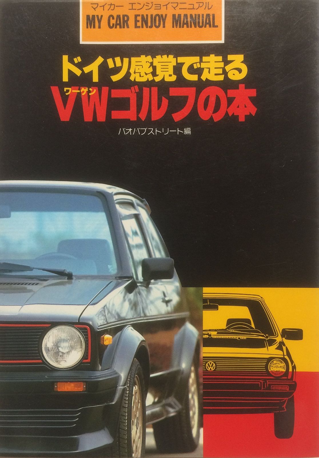 ドイツ感覚で走るVWゴルフの本 (マイカーエンジョイマニュアル) 6,693円