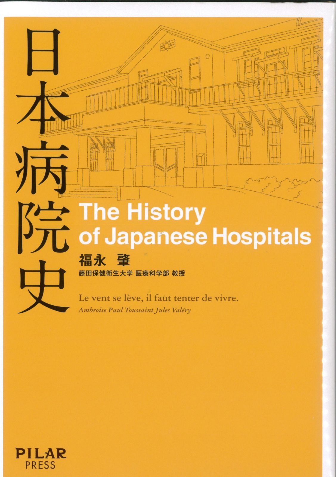 日本病院史 (初めての本格的な病院の歴史―通史―)