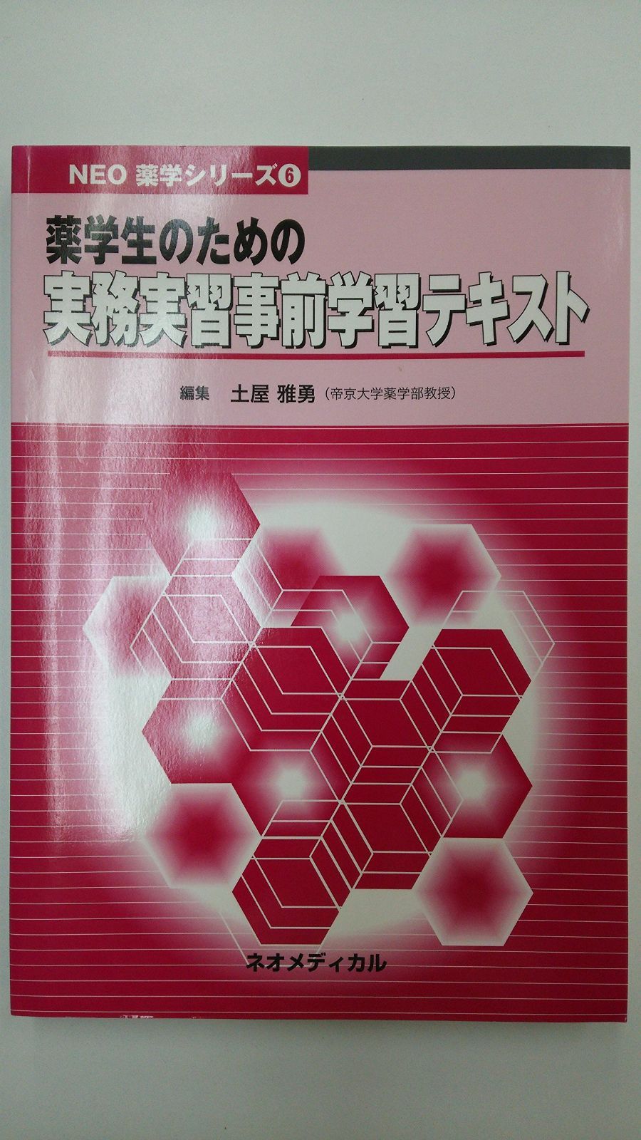 薬学生のための実務実習事前学習テキスト