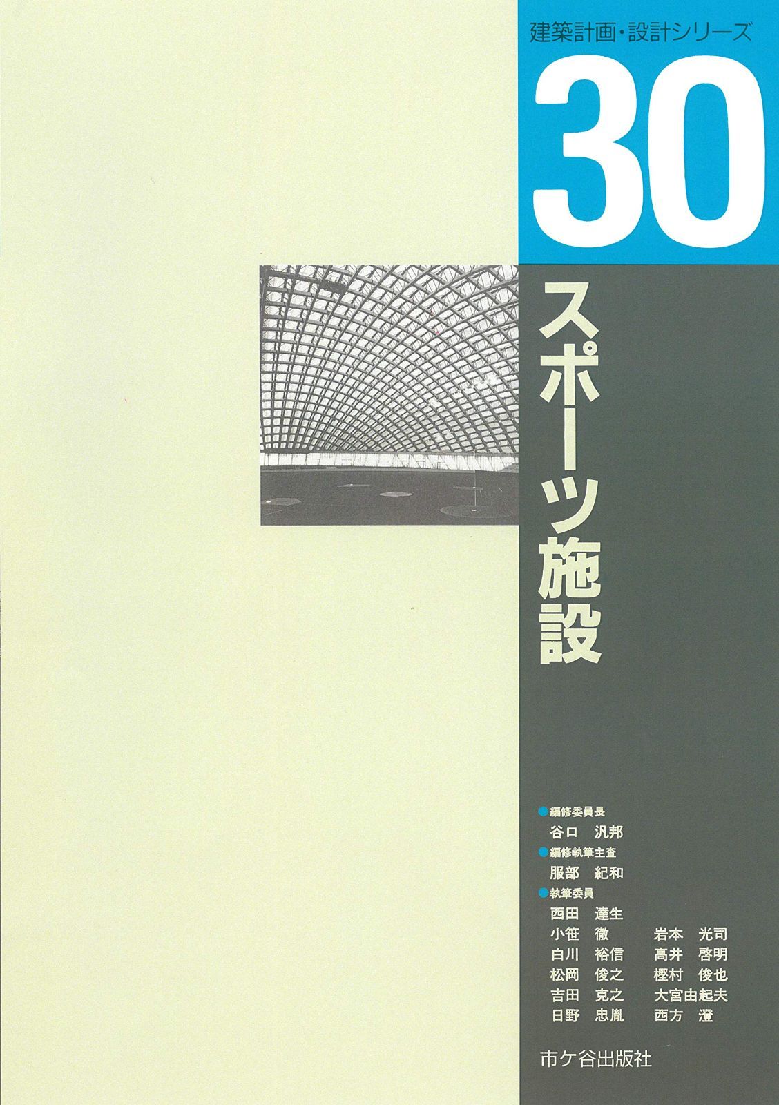 スポーツ施設 (建築計画・設計シリーズ)