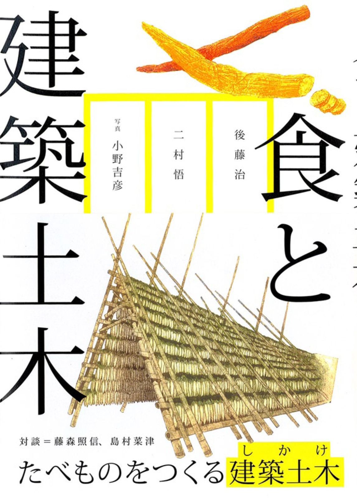 食と建築土木 ((LIXIL出版))