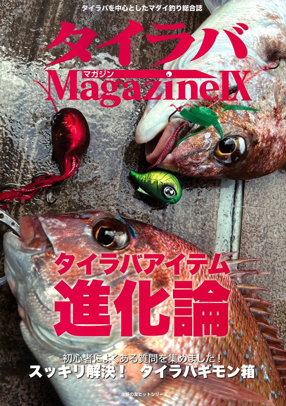 タイラバマガジンⅨ (主婦の友ヒットシリーズ) 6,169円