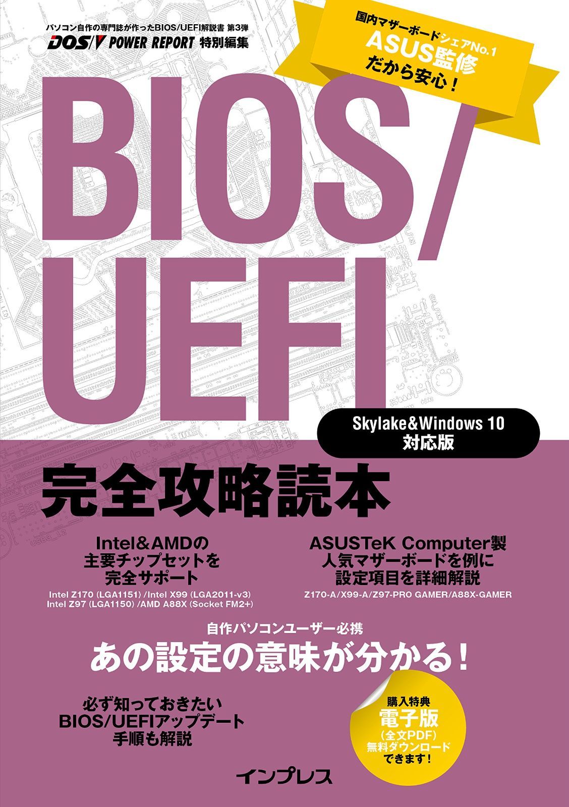 BIOS/ UEFI完全攻略読本 Skylake&Windows 10対応版