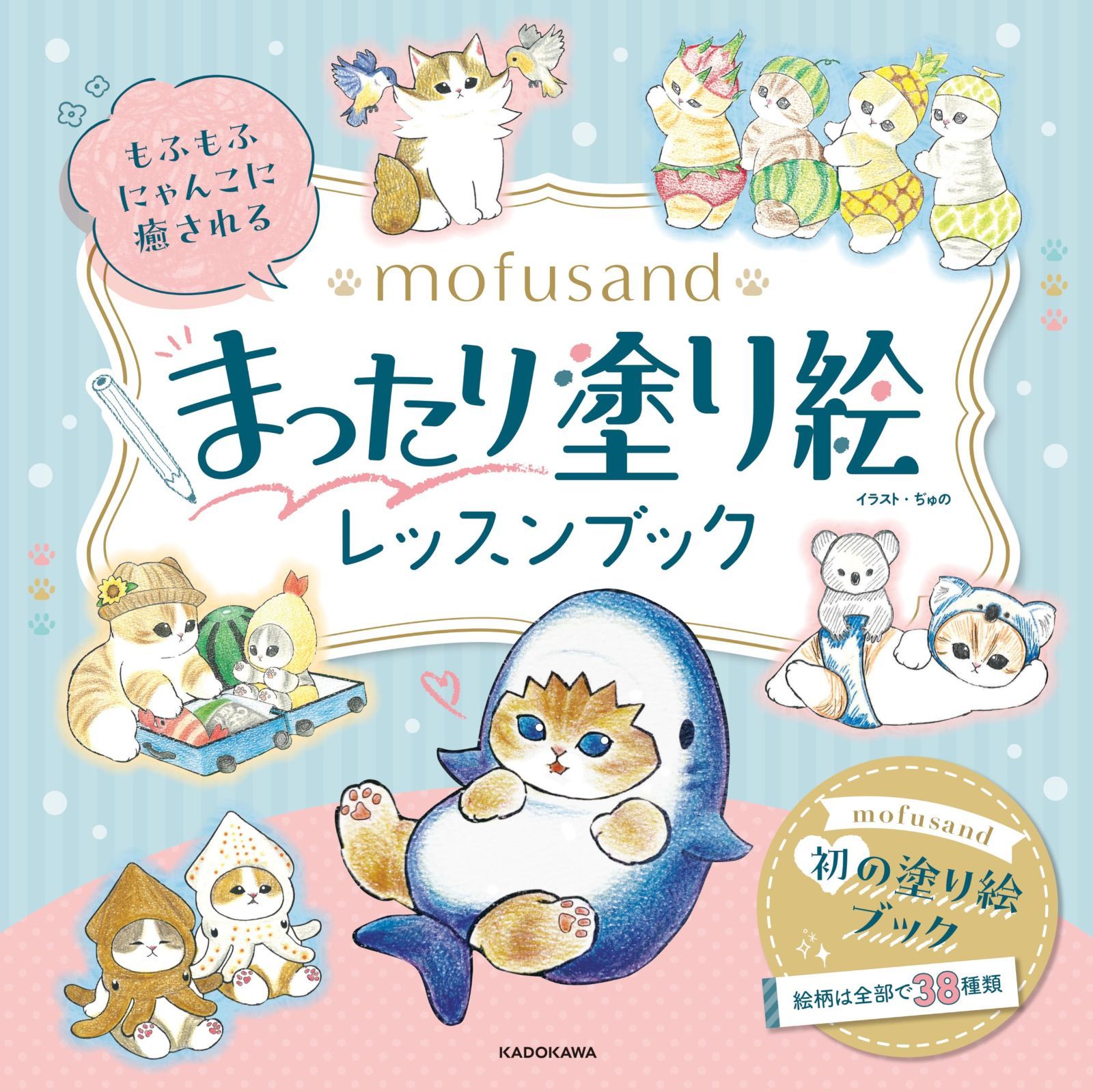 もふもふにゃんこに癒される mofusand まったり塗り絵レッスンブック ([バラエティ])