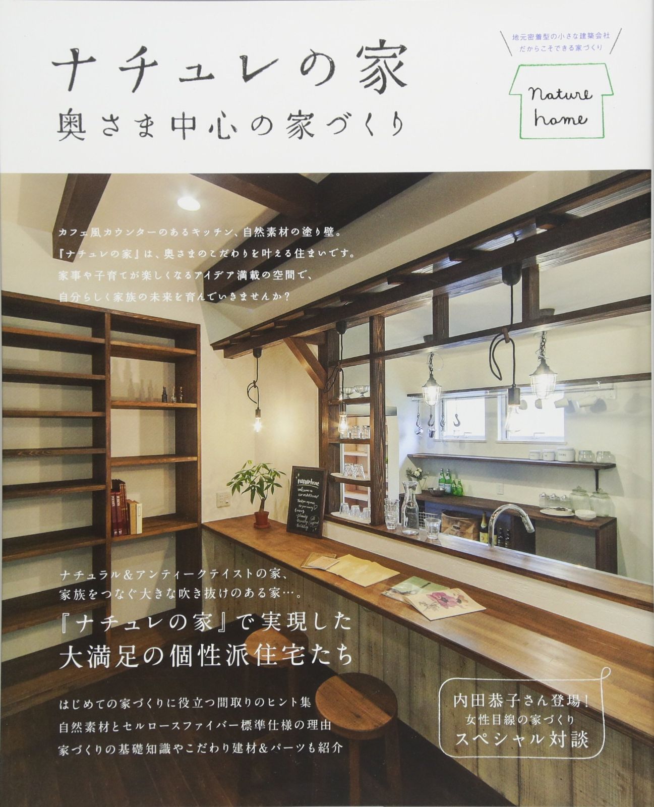 ナチュレの家 奥さま中心の家づくり