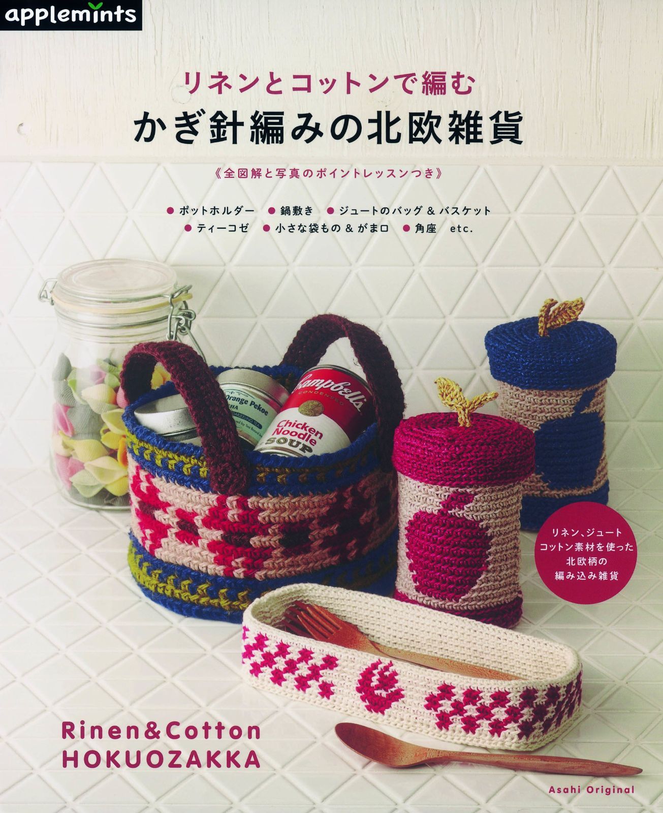 リネンとコットンで編む かぎ針編みの北欧雑貨 (アサヒオリジナル)