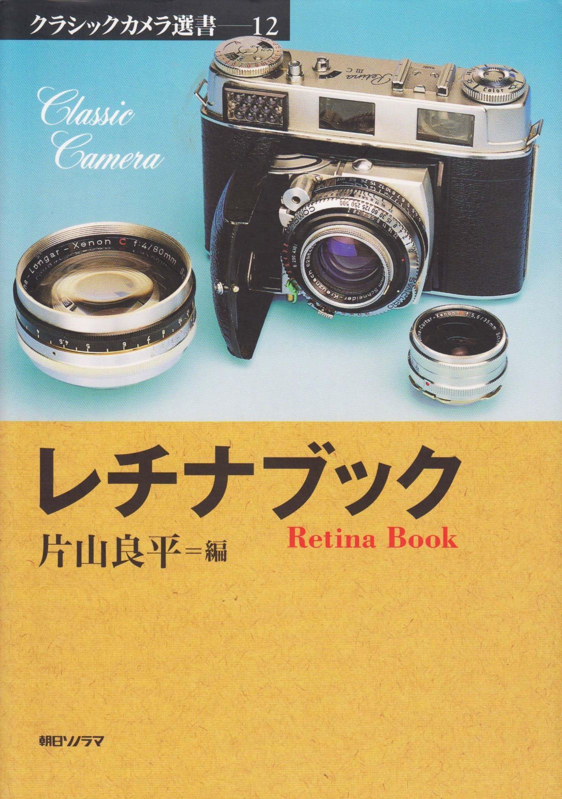 レチナブック (クラシックカメラ選書 12)