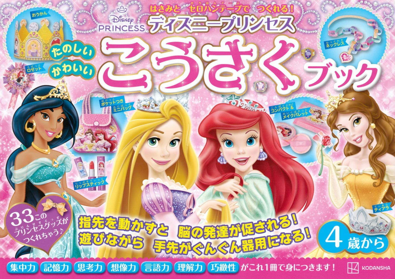 ディズニープリンセス たのしい かわいい こうさく ブック