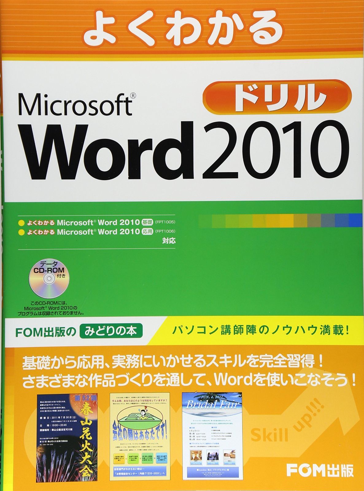 よくわかるMicrosoft Word 2010ドリル