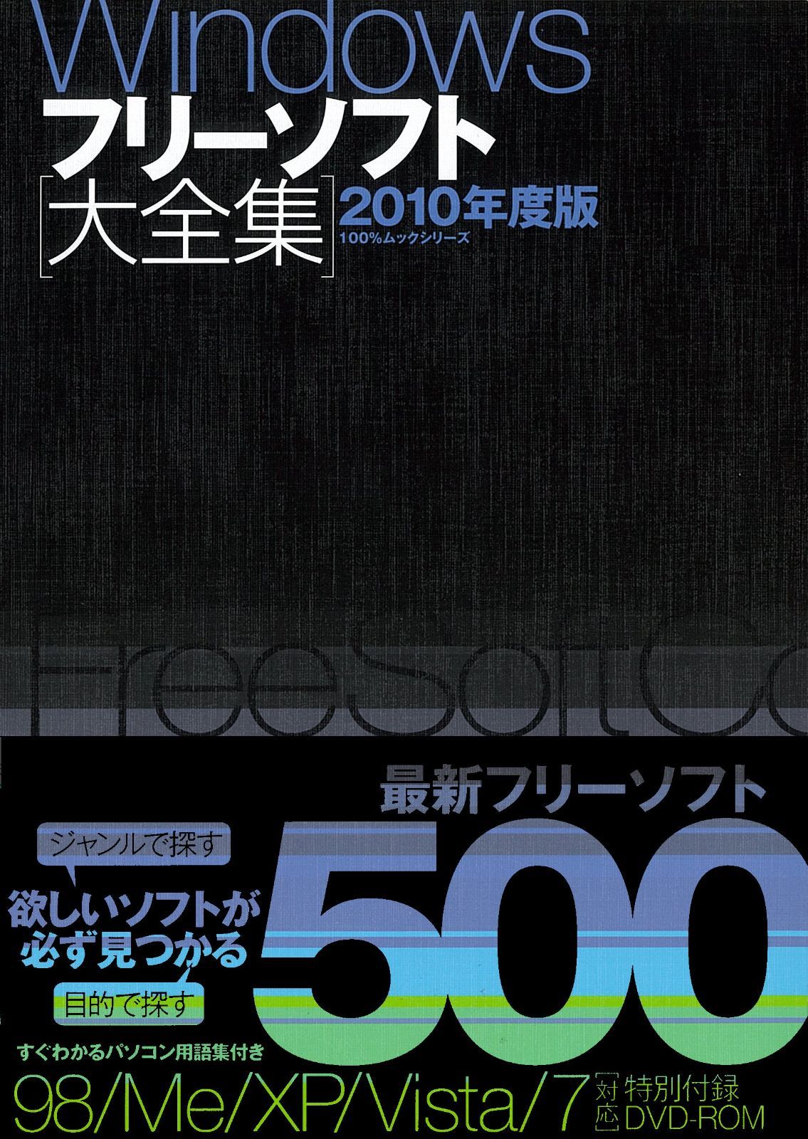 Windowsフリーソフト大全集 2010年度版 (100%ムックシリーズ)