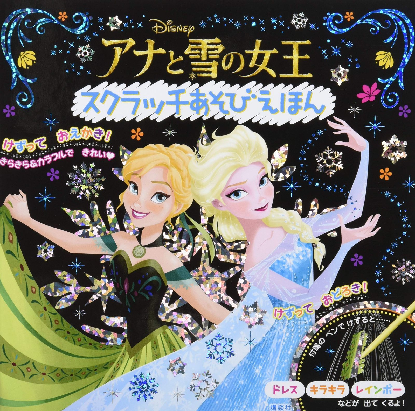 アナと雪の女王 スクラッチあそびえほん ([バラエティ]) 7,575円