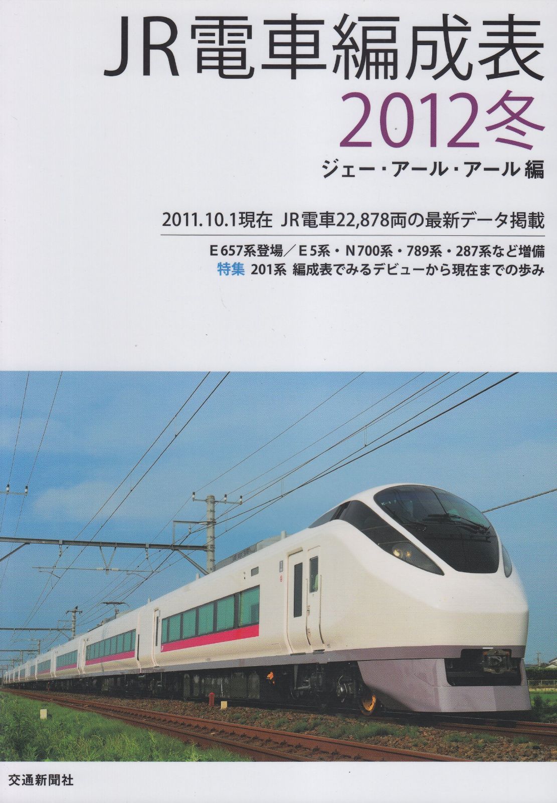 JR電車編成表 2012冬