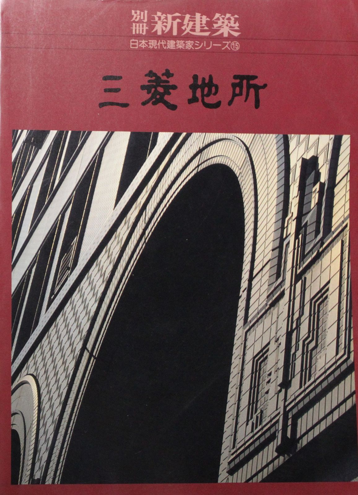 別冊新建築1992　日本現代建築家シリーズ15　三菱地所