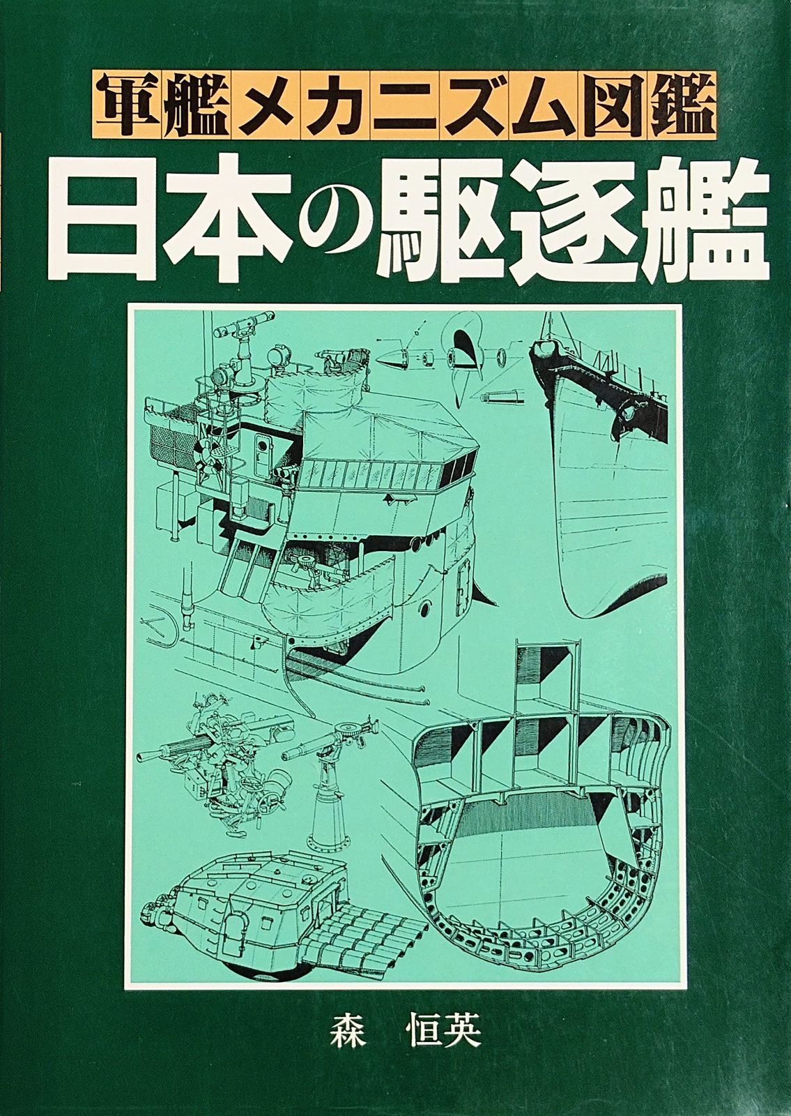 軍艦メカニズム図鑑?日本の駆逐艦