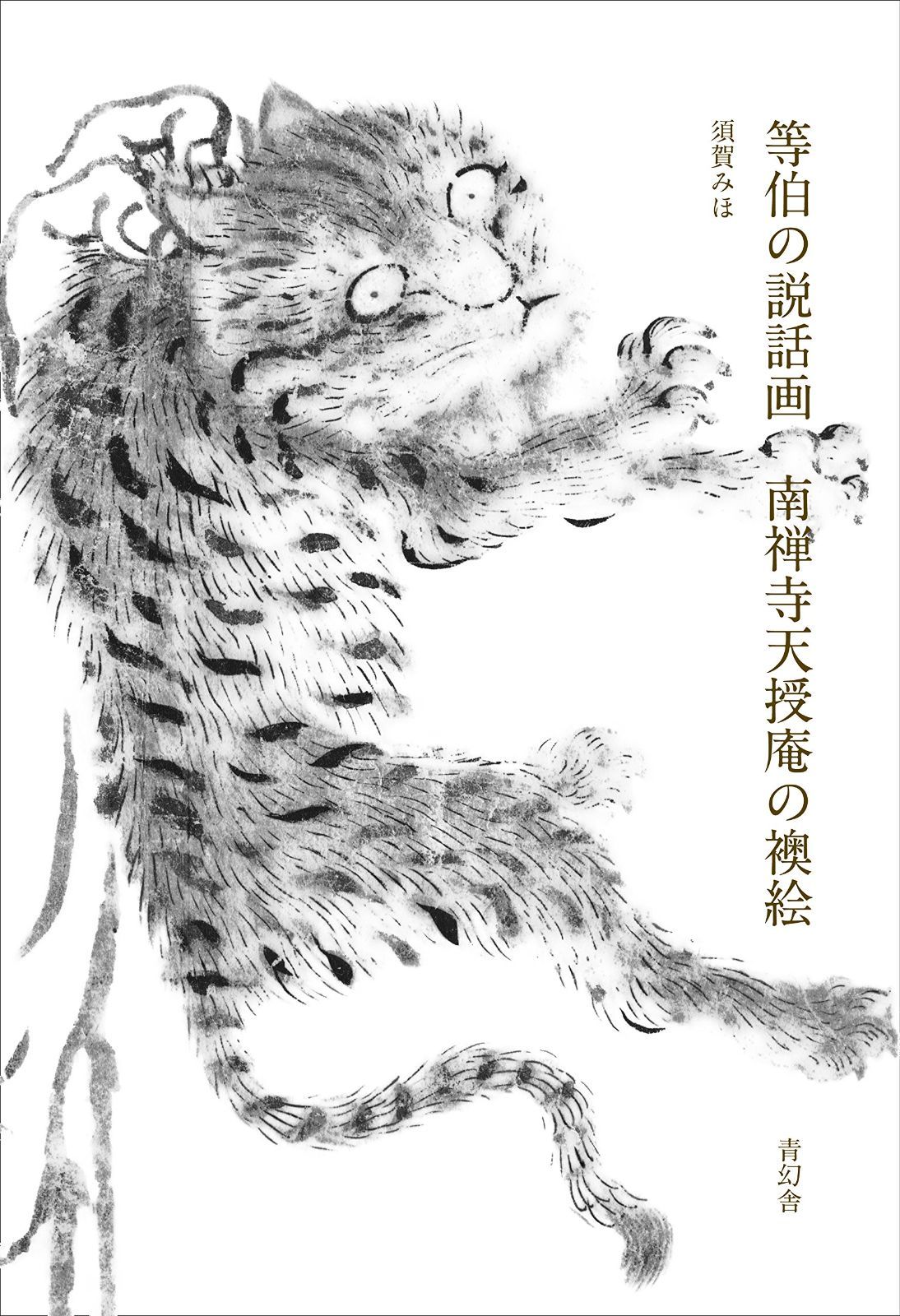 等伯の説話画　南禅寺天授庵の襖絵