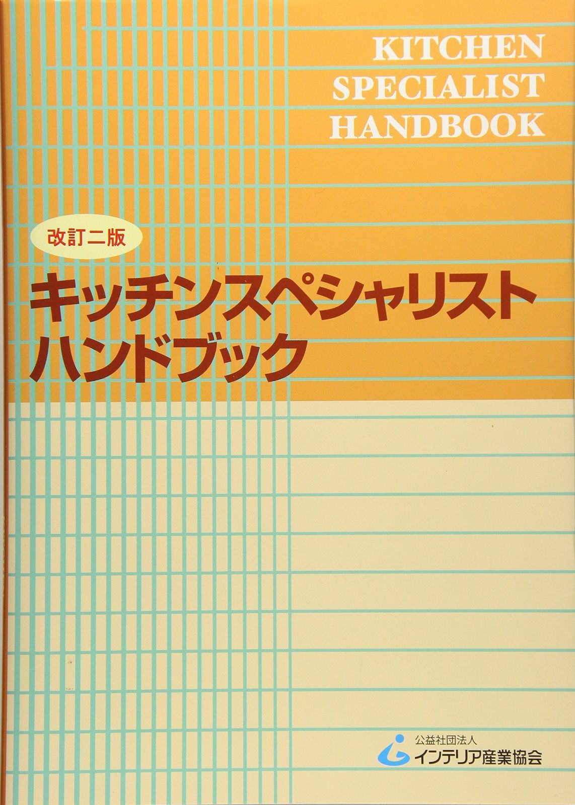 キッチンスペシャリストハンドブック 8,425円
