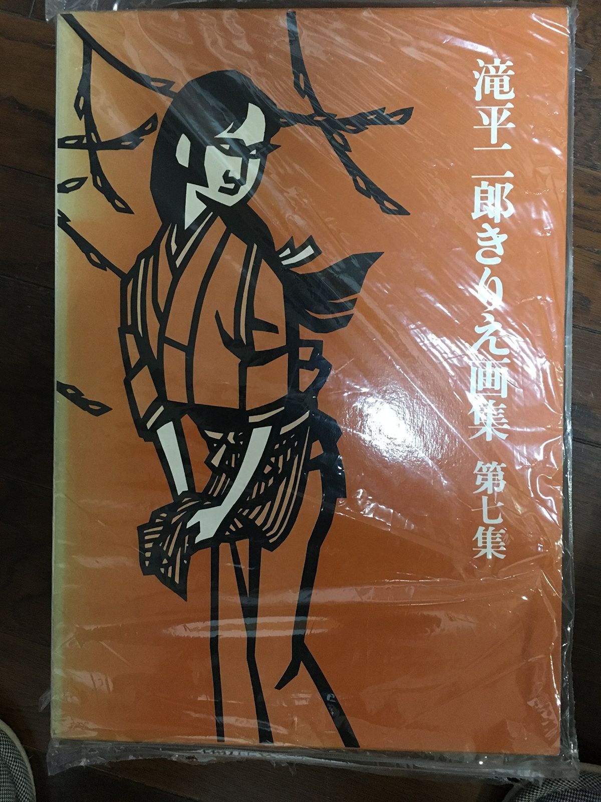 滝平二郎きりえ画集 第7集