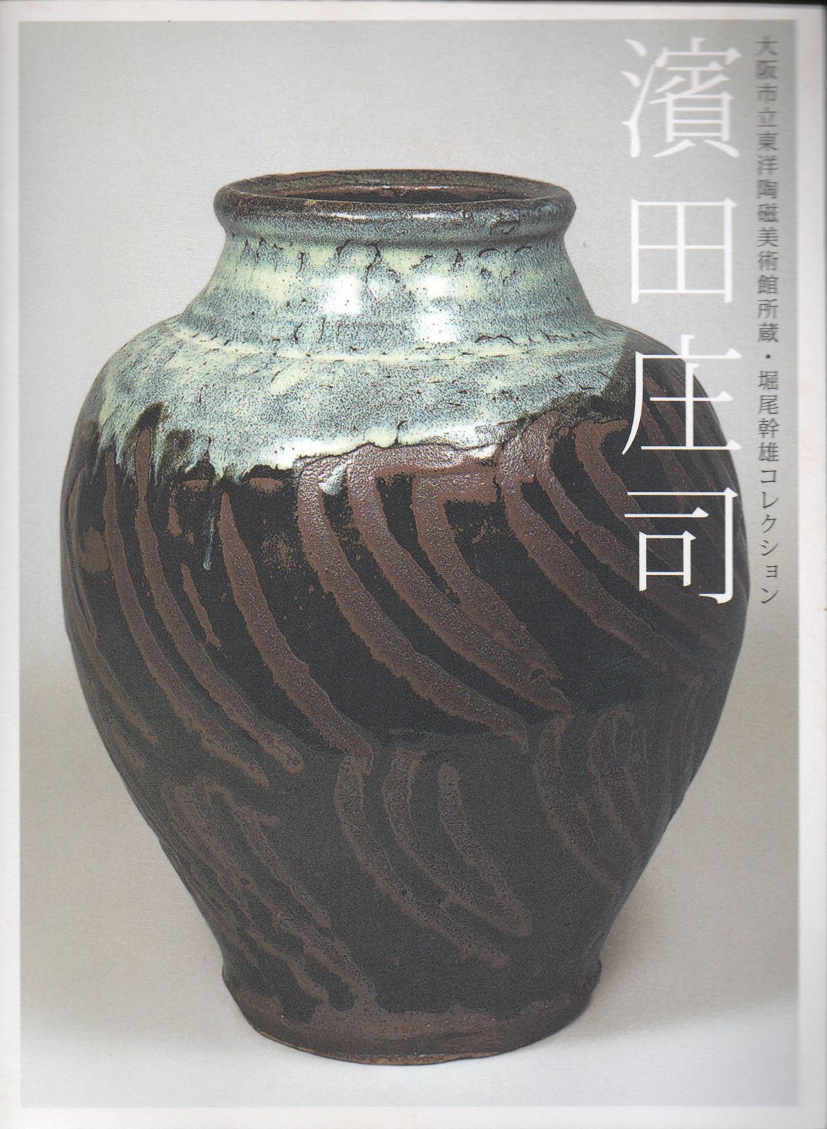 濱田庄司 (堀尾幹雄コレクション) 5,892円