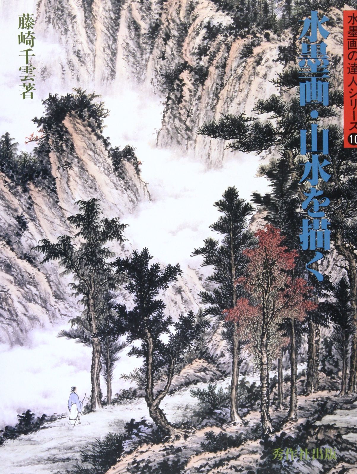 水墨画・山水を描く 改訂版: 千雲水墨画集 (水墨画の達人シリーズ 10)