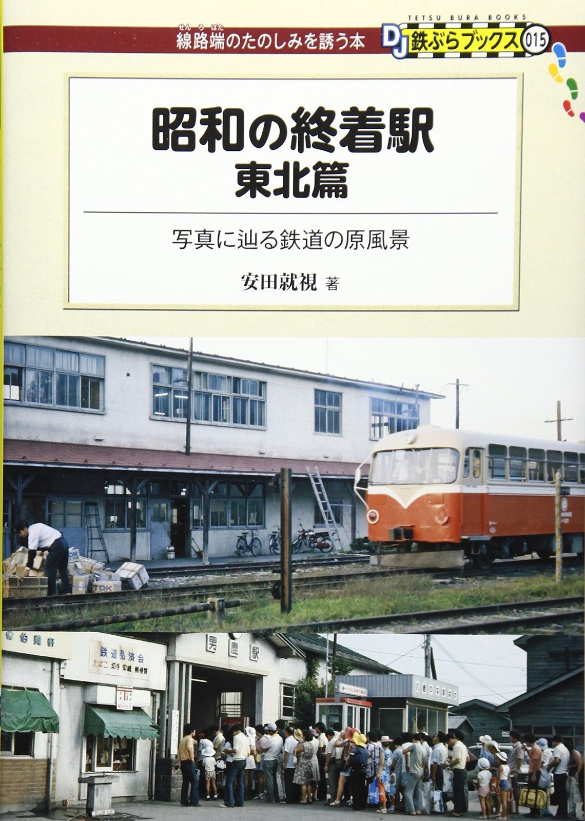 昭和の終着駅 東北篇 - 写真に辿る鉄道の原風景 (DJ鉄ぶらブックス015